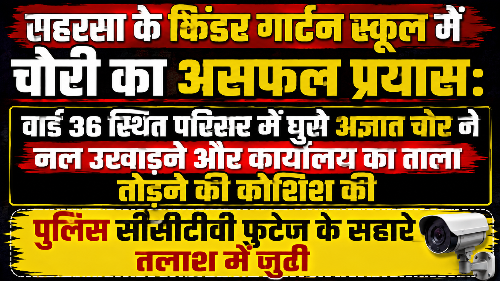 सहरसा के किंडर गार्टन स्कूल में चोरी का असफल प्रयास: वार्ड 36 स्थित परिसर में घुसे अज्ञात चोर ने नल उखाड़ने और कार्यालय का ताला तोड़ने की कोशिश की; पुलिस सीसीटीवी फुटेज के सहारे तलाश में जुटी