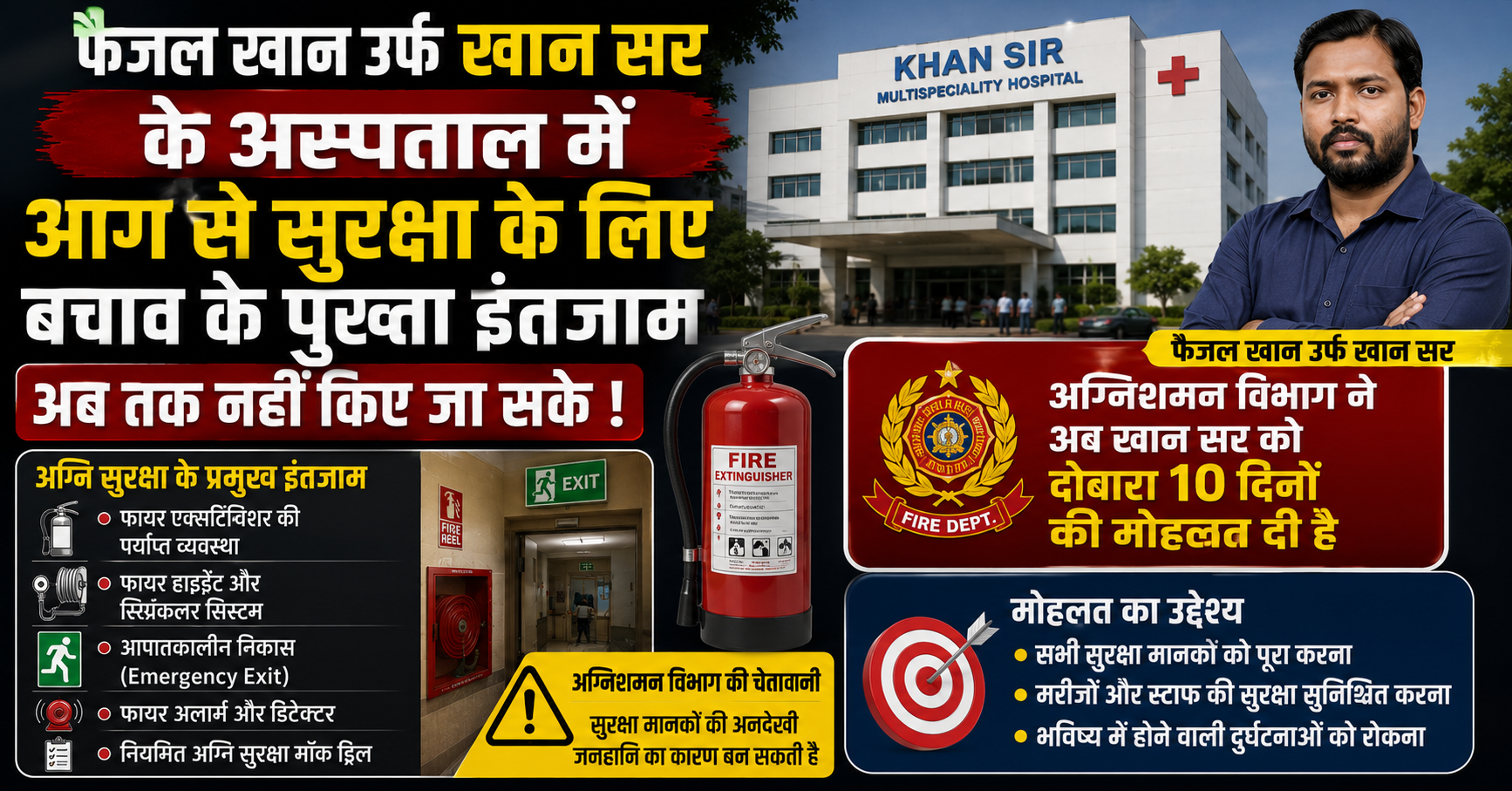 खान सर के अस्पताल में नहीं सुधरे आग से बचाव के इंतजाम, अग्निशमन विभाग ने दी 10 दिनों की अंतिम चेतावनी