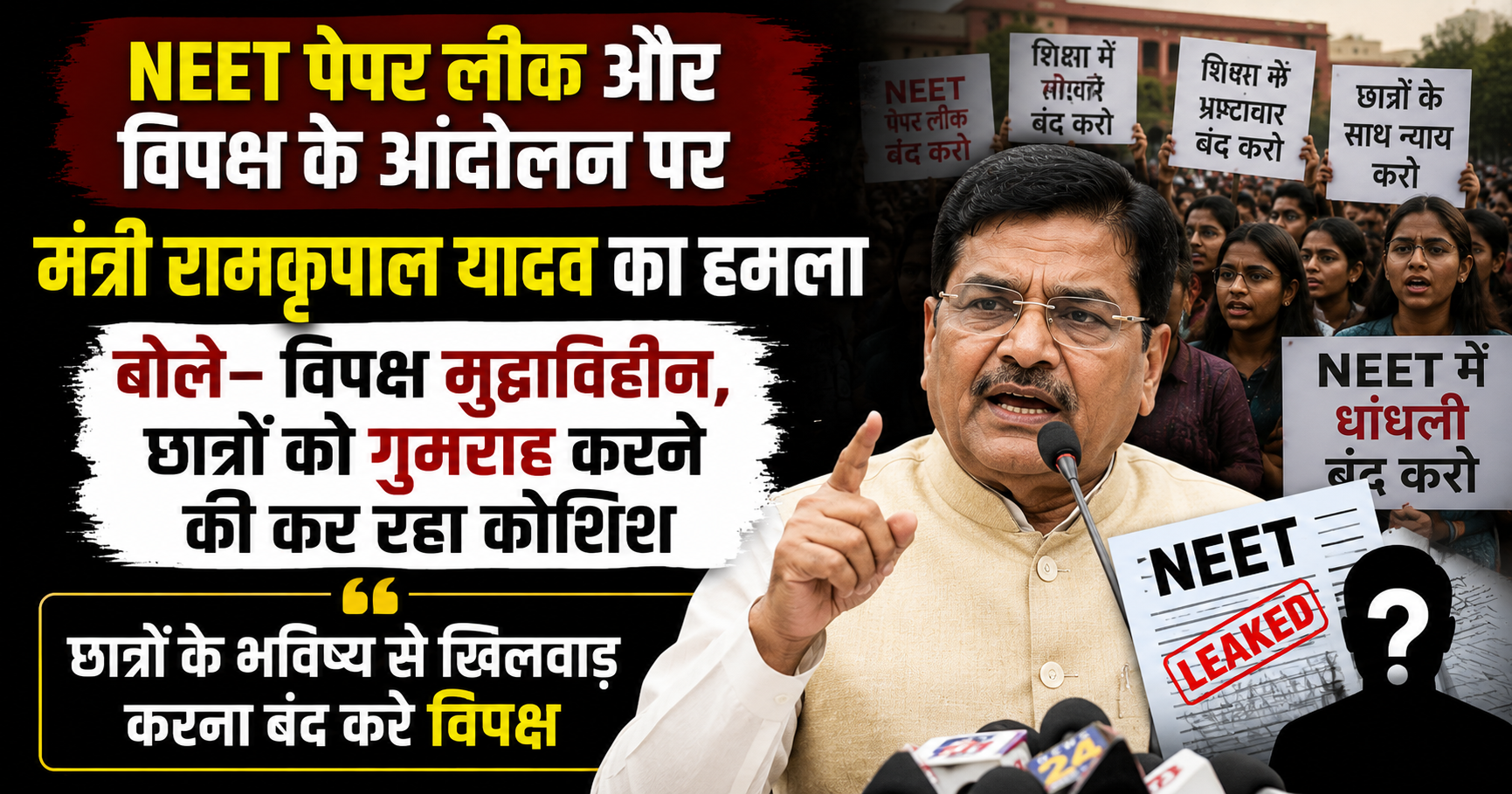 NEET पेपर लीक और विपक्ष के आंदोलन पर मंत्री रामकृपाल यादव का हमला, बोले– विपक्ष मुद्दाविहीन, छात्रों को गुमराह करने की कर रहा कोशिश