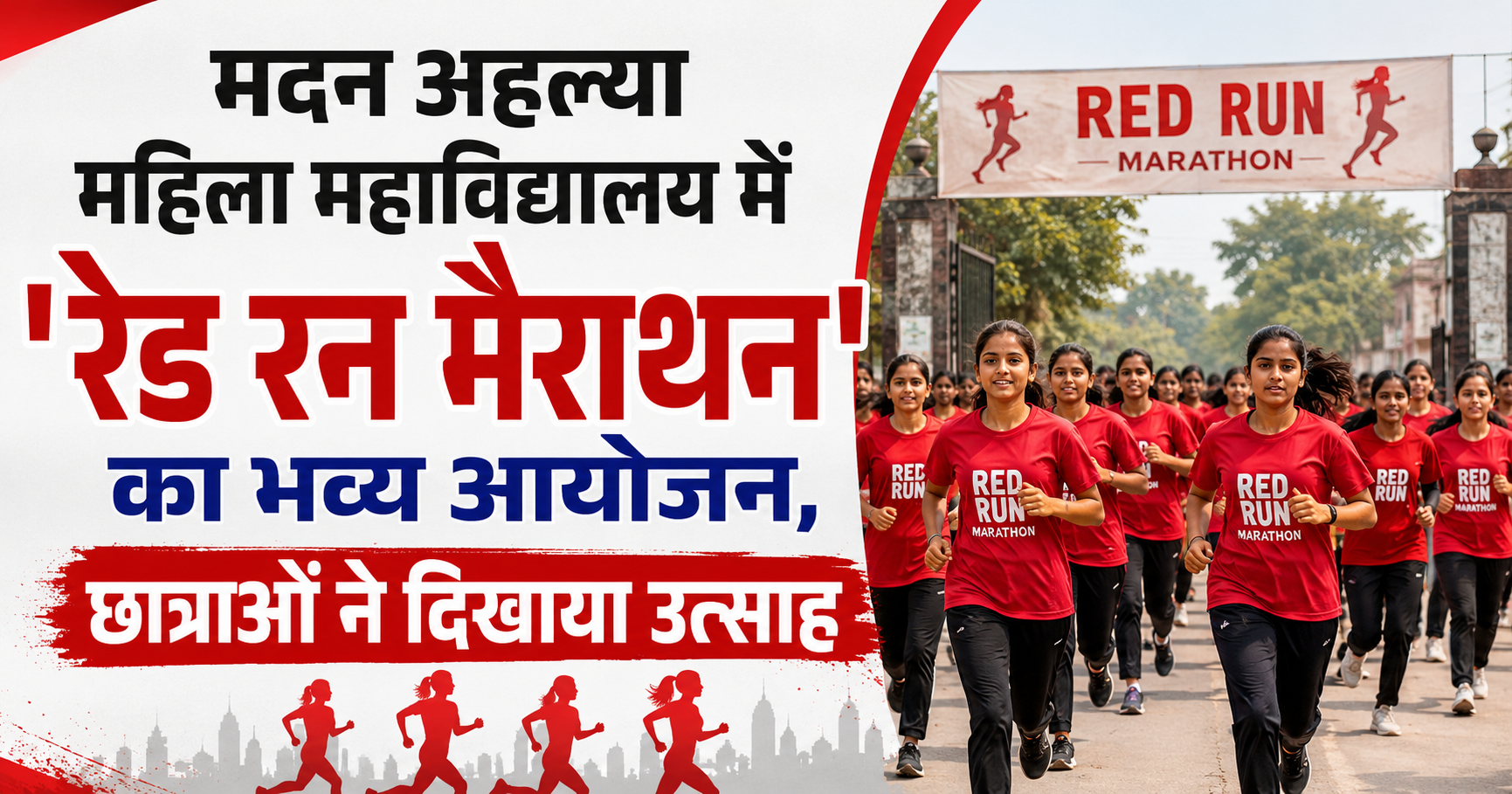 मदन अहल्या महिला महाविद्यालय में 'रेड रन मैराथन' का भव्य आयोजन, छात्राओं ने दिखाया उत्साह