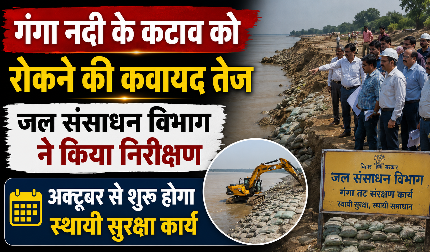 गंगा नदी के कटाव को रोकने की कवायद तेज, जल संसाधन विभाग ने किया निरीक्षण; अक्टूबर से शुरू होगा स्थायी सुरक्षा कार्य
