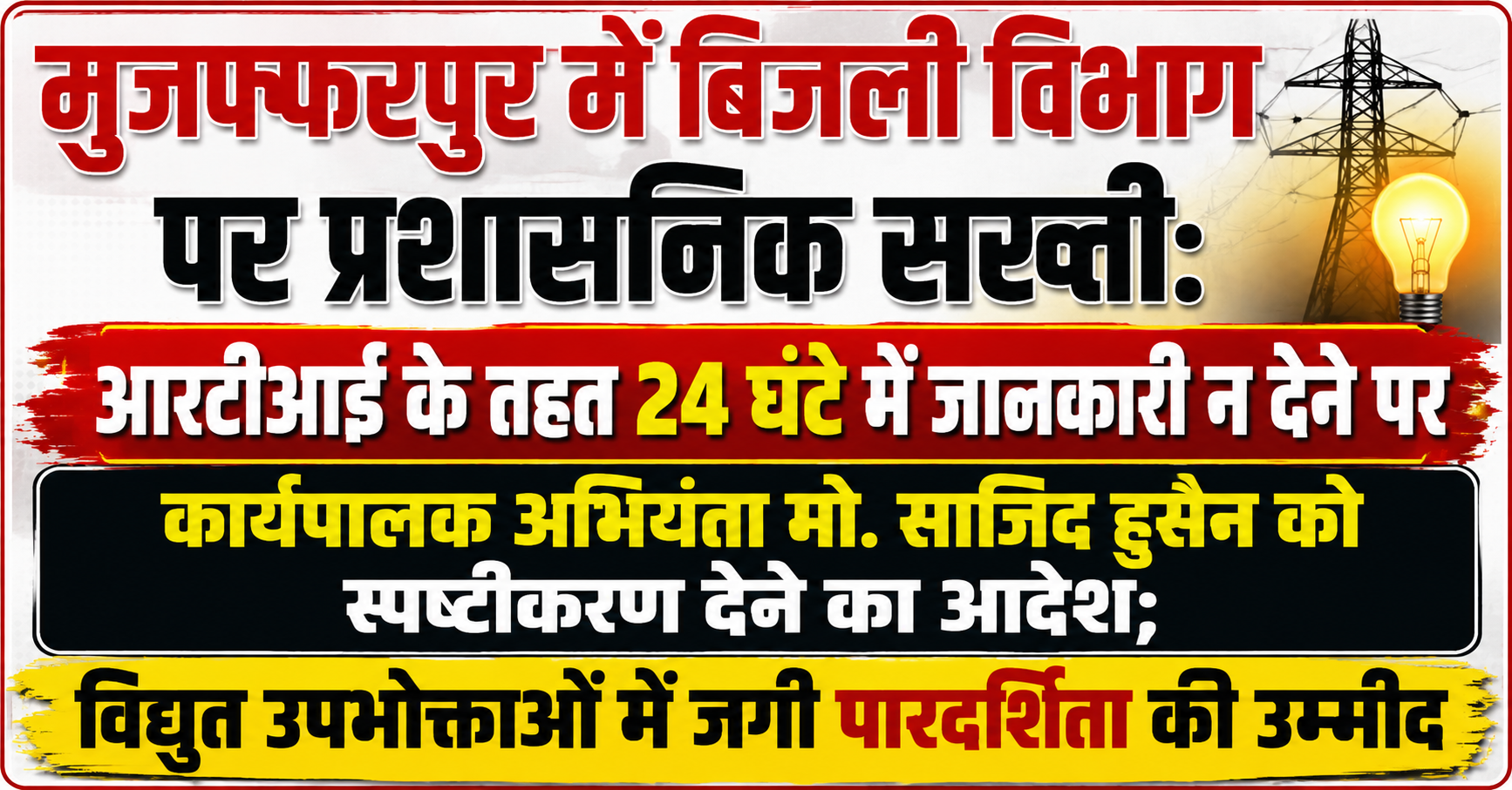 मुजफ्फरपुर में बिजली विभाग पर प्रशासनिक सख्ती: आरटीआई के तहत 24 घंटे में जानकारी न देने पर कार्यपालक अभियंता मो. साजिद हुसैन को स्पष्टीकरण देने का आदेश; विद्युत उपभोक्ताओं में जगी पारदर्शिता की उम्मीद