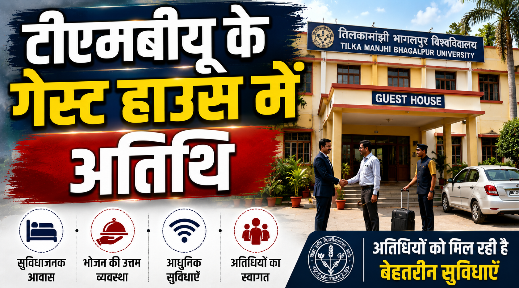 टीएमबीयू के गेस्ट हाउस में अतिथि शिक्षकों की काउंसिलिंग प्रक्रिया तेज पहले दिन 60 से अधिक शिक्षकों ने कराया सत्यापन