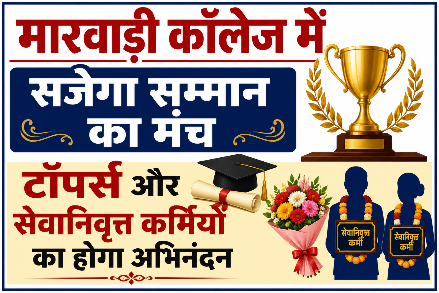 मारवाड़ी कॉलेज में सजेगा सम्मान का मंच, टॉपर्स और सेवानिवृत्त कर्मियों का होगा अभिनंदन
