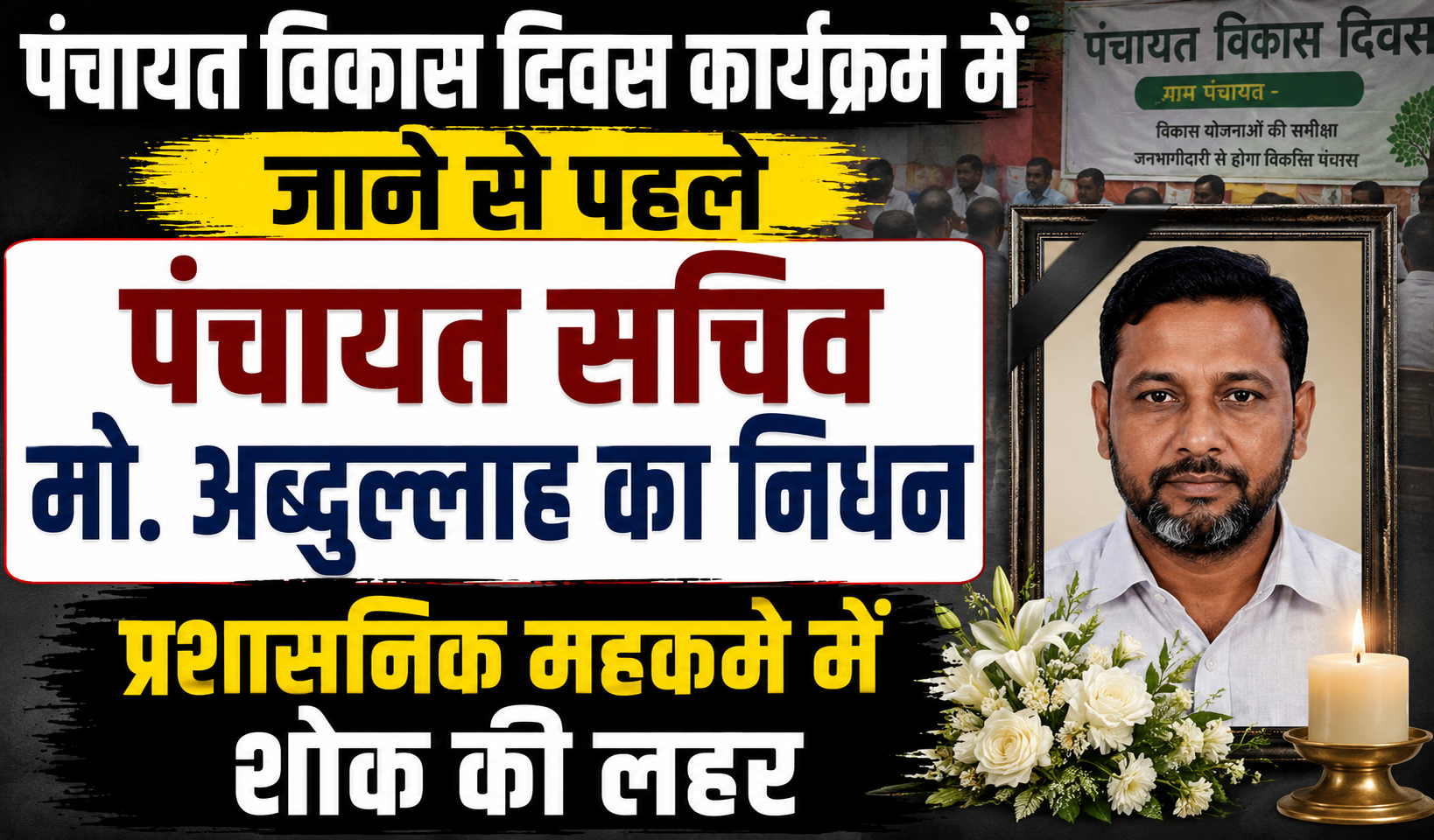 पंचायत विकास दिवस कार्यक्रम में जाने से पहले पंचायत सचिव मो. अब्दुल्लाह का निधन, प्रशासनिक महकमे में शोक की लहर
