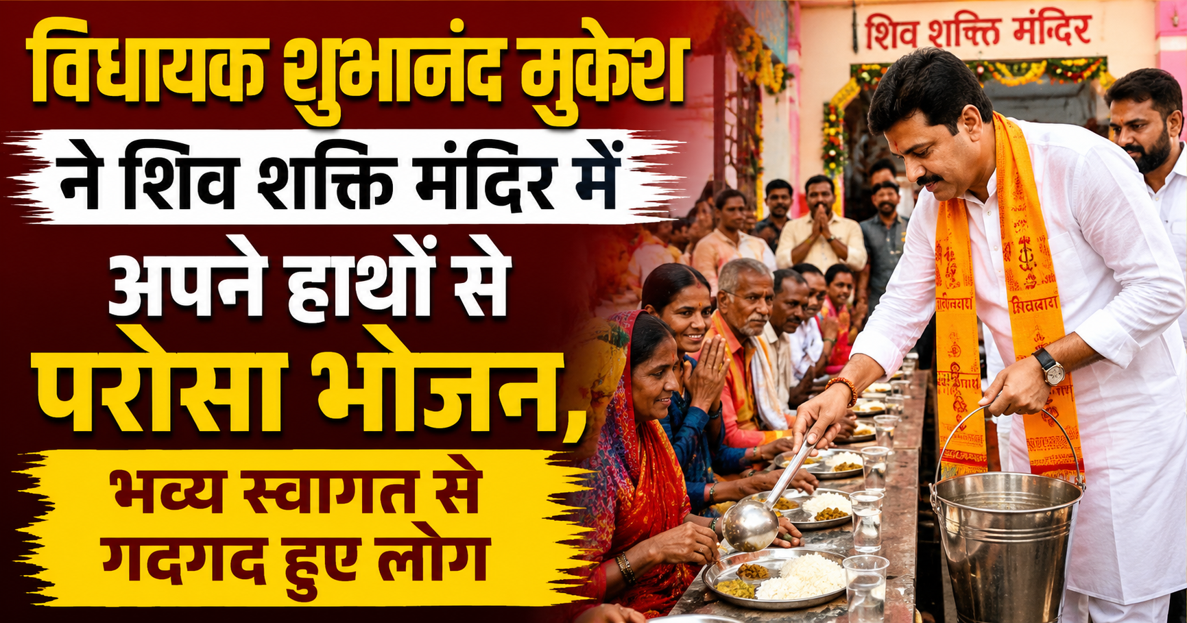विधायक शुभानंद मुकेश ने शिव शक्ति मंदिर में अपने हाथों से परोसा भोजन, भव्य स्वागत से गदगद हुए लोग