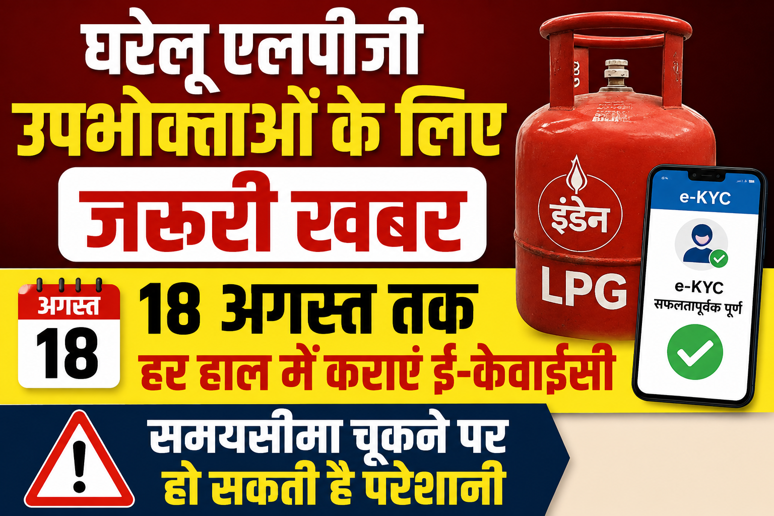 घरेलू एलपीजी उपभोक्ताओं के लिए जरूरी खबर, 18 अगस्त तक हर हाल में कराएं ई-केवाईसी; समयसीमा चूकने पर हो सकती है परेशानी