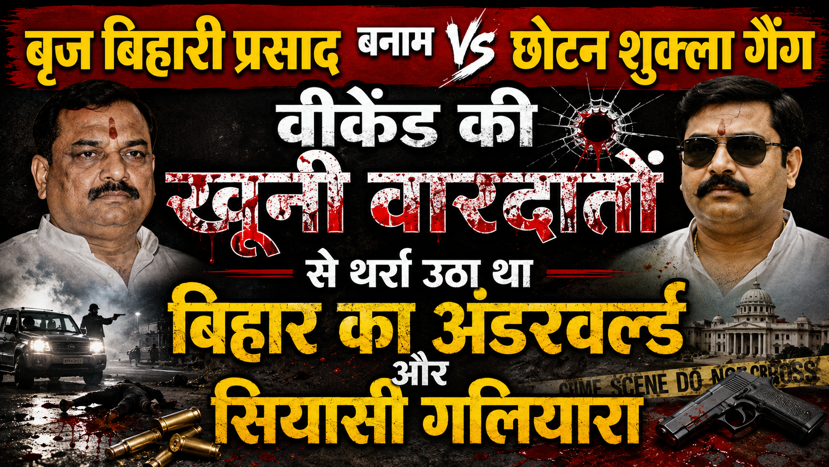 बृज बिहारी प्रसाद बनाम छोटन शुक्ला गैंग; वीकेंड की खूनी वारदातों से थर्रा उठा था बिहार का अंडरवर्ल्ड और सियासी गलियारा