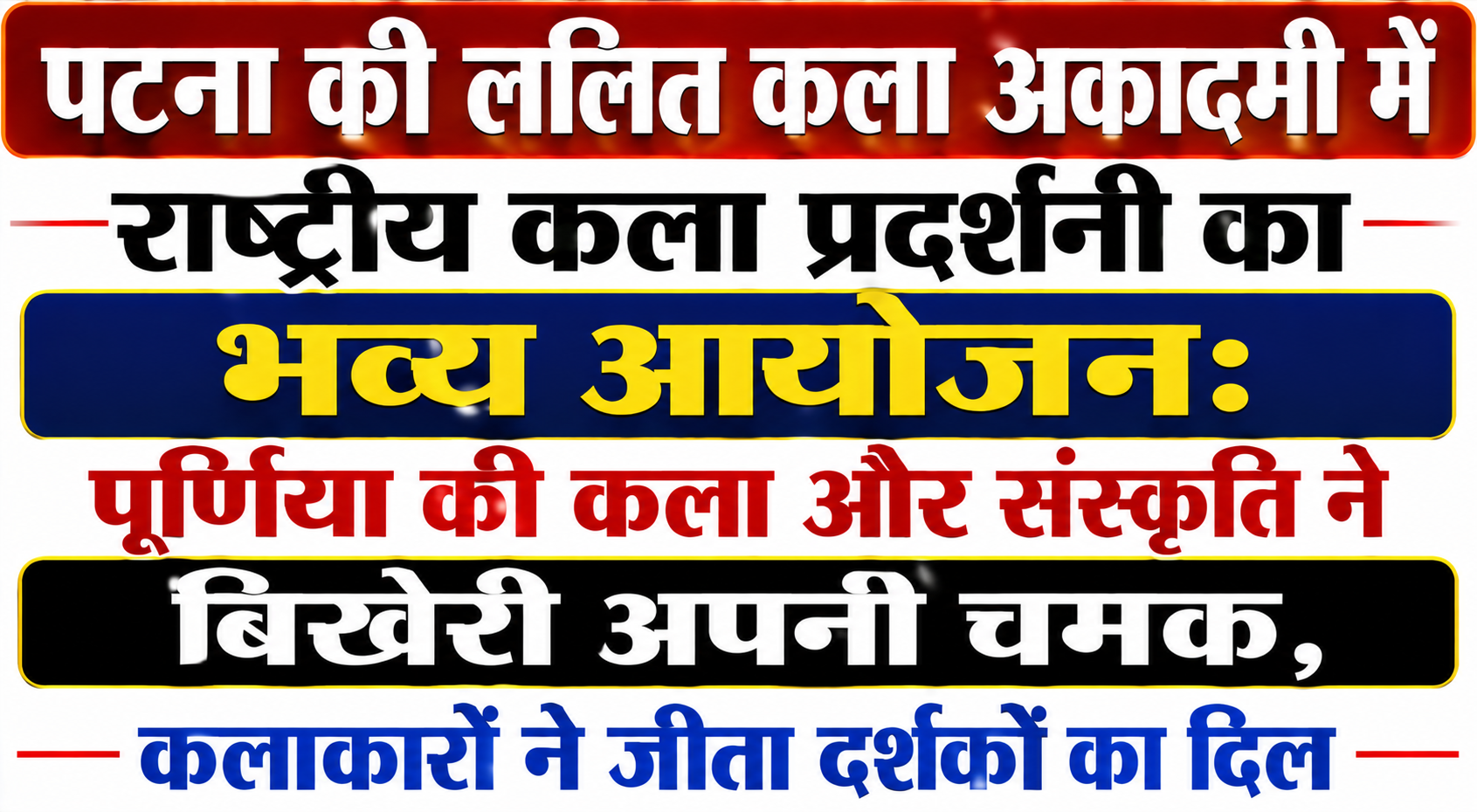 पटना की ललित कला अकादमी में राष्ट्रीय कला प्रदर्शनी का भव्य आयोजन: पूर्णिया की कला और संस्कृति ने बिखेरी अपनी चमक, कलाकारों ने जीता दर्शकों का दिल — विस्तृत रिपोर्ट