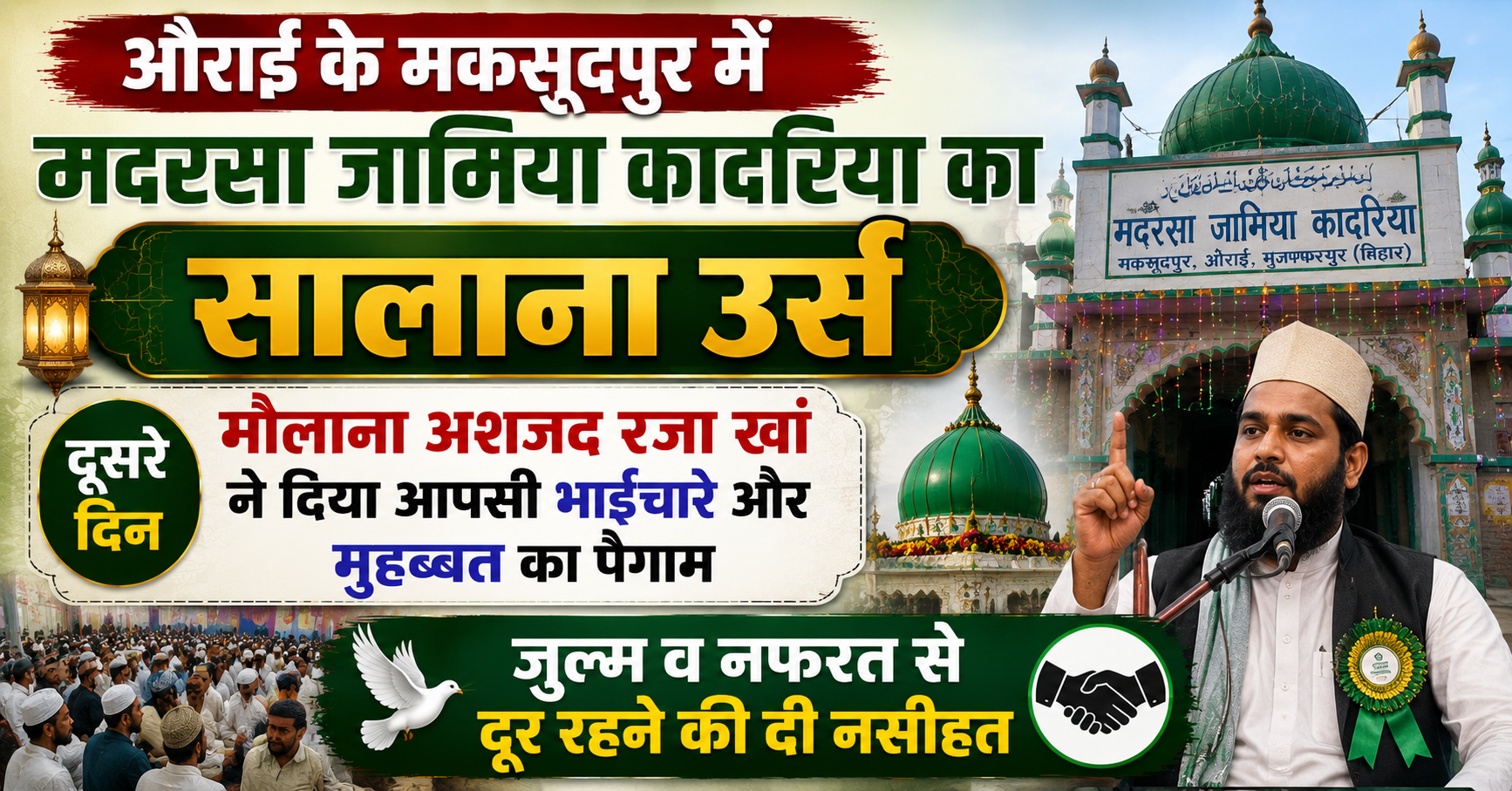 औराई के मकसूदपुर में मदरसा जामिया कादरिया का सालाना उर्स: दूसरे दिन मौलाना अशजद रजा खां ने दिया आपसी भाईचारे और मुहब्बत का पैगाम, जुल्म व नफरत से दूर रहने की दी नसीहत