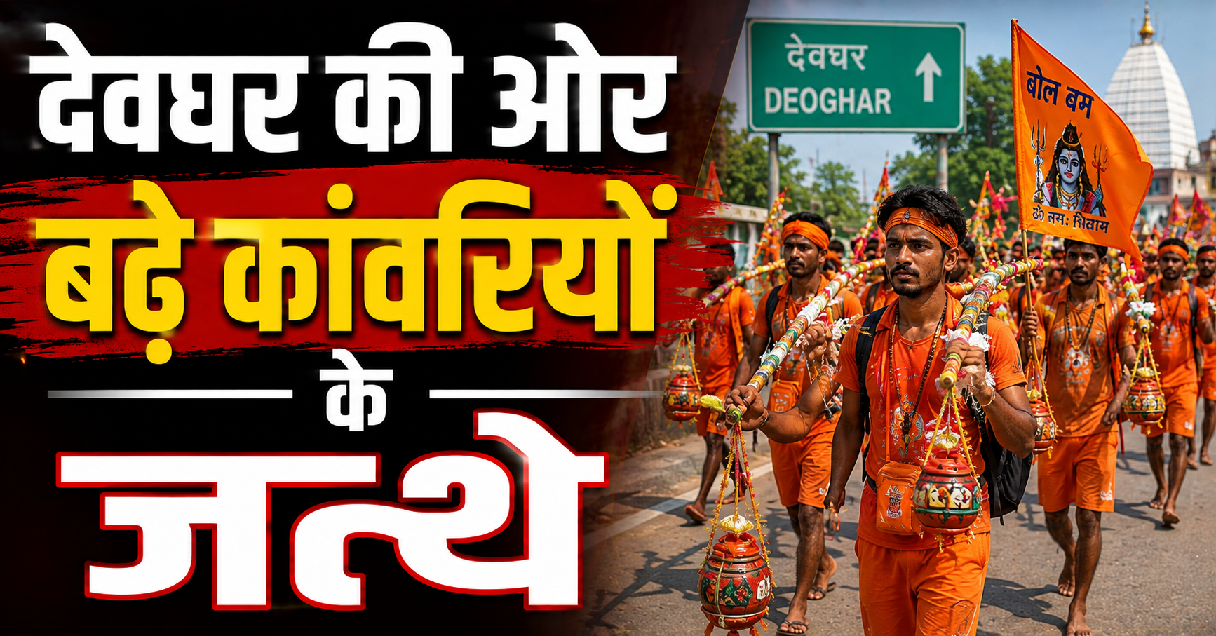 देवघर की ओर बढ़े कांवरियों के जत्थे, भक्ति और उमंग से सराबोर हुआ पूरा इलाका