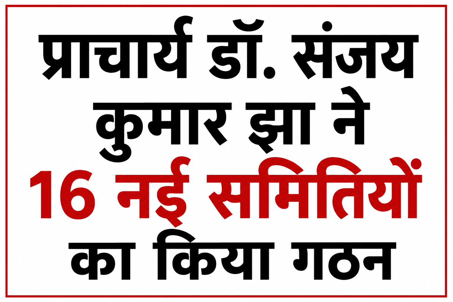 प्राचार्य डॉ. संजय कुमार झा ने 16 नई समितियों का किया गठन