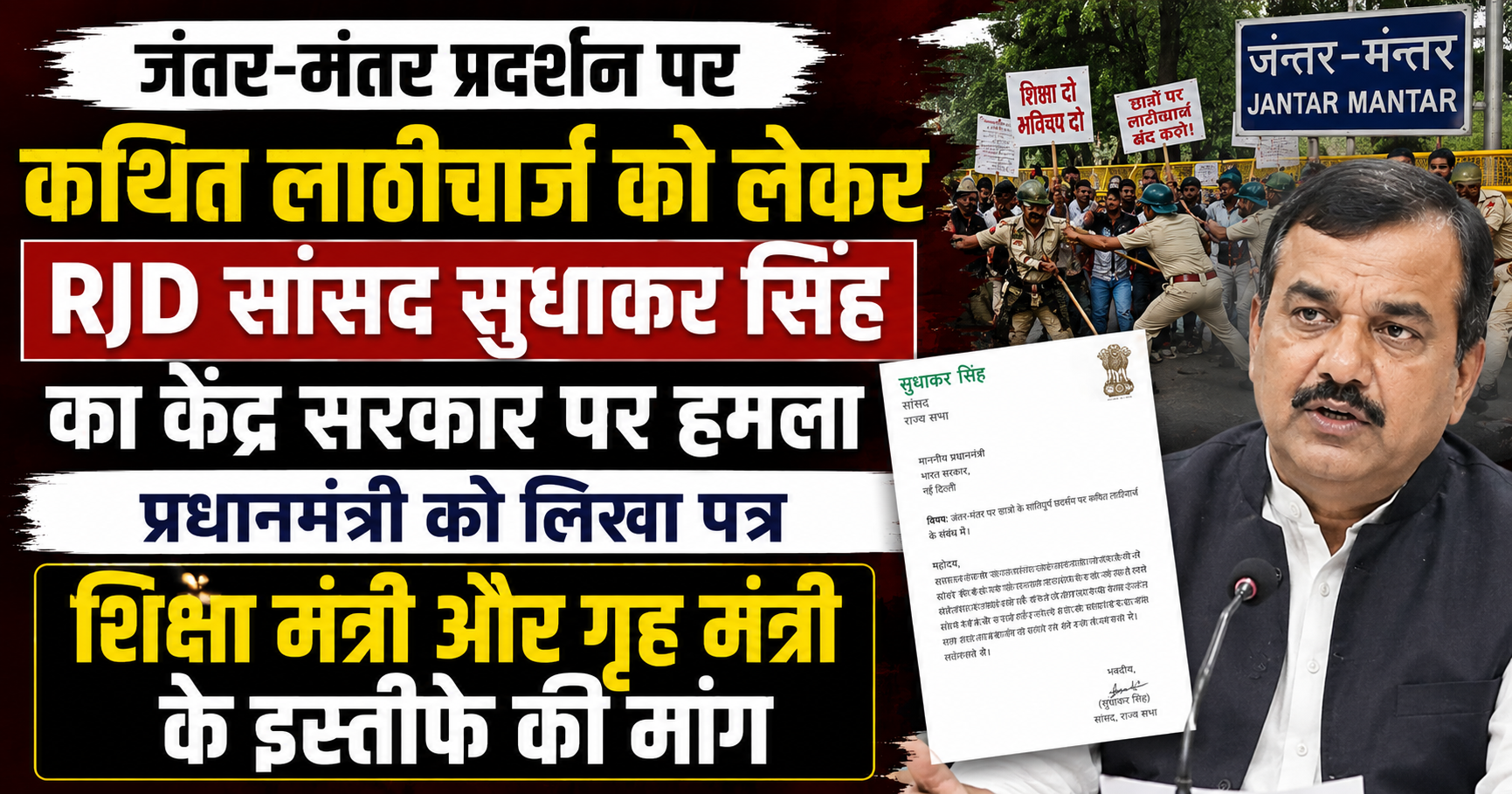 जंतर-मंतर प्रदर्शन पर कथित लाठीचार्ज को लेकर RJD सांसद सुधाकर सिंह का केंद्र सरकार पर हमला, प्रधानमंत्री को लिखा पत्र; शिक्षा मंत्री और गृह मंत्री के इस्तीफे की मांग