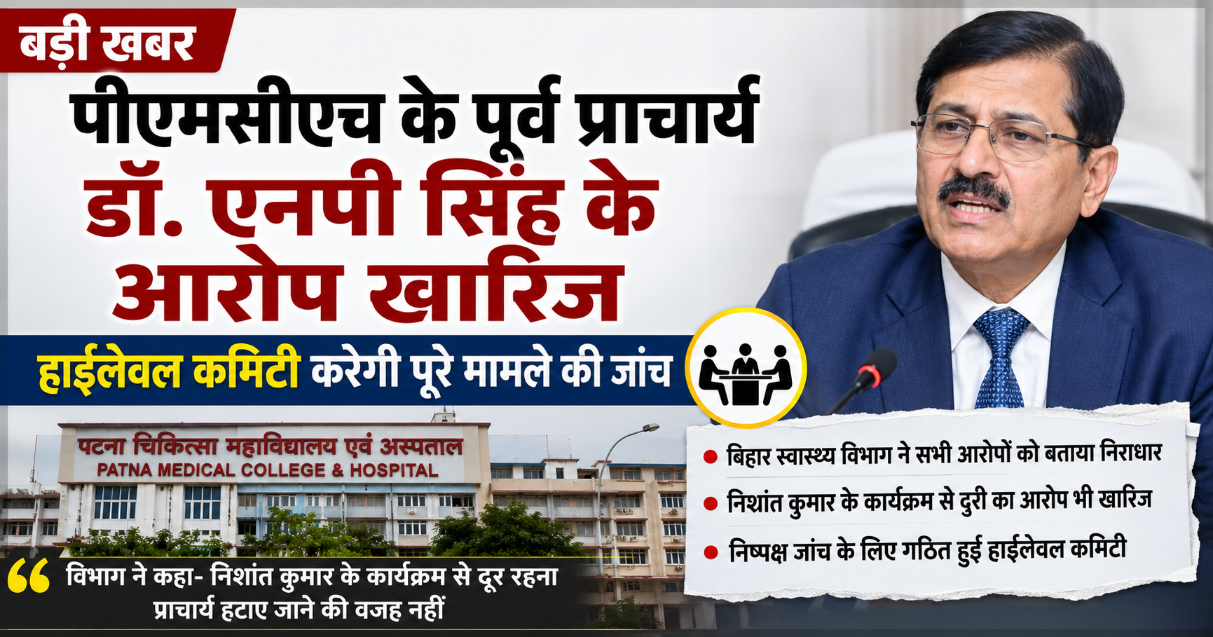 पीएमसीएच के पूर्व प्राचार्य डॉ. एनपी सिंह के आरोप खारिज, हाईलेवल कमिटी करेगी पूरे मामले की जांच
