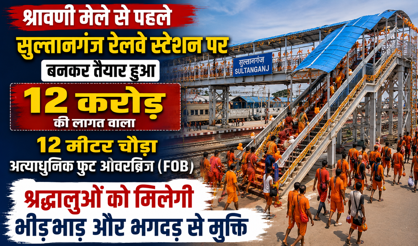 श्रावणी मेले से पहले सुल्तानगंज रेलवे स्टेशन पर बनकर तैयार हुआ 12 करोड़ की लागत वाला 12 मीटर चौड़ा अत्याधुनिक फुट ओवरब्रिज (FOB); श्रद्धालुओं को मिलेगी भीड़भाड़ और भगदड़ से मुक्ति