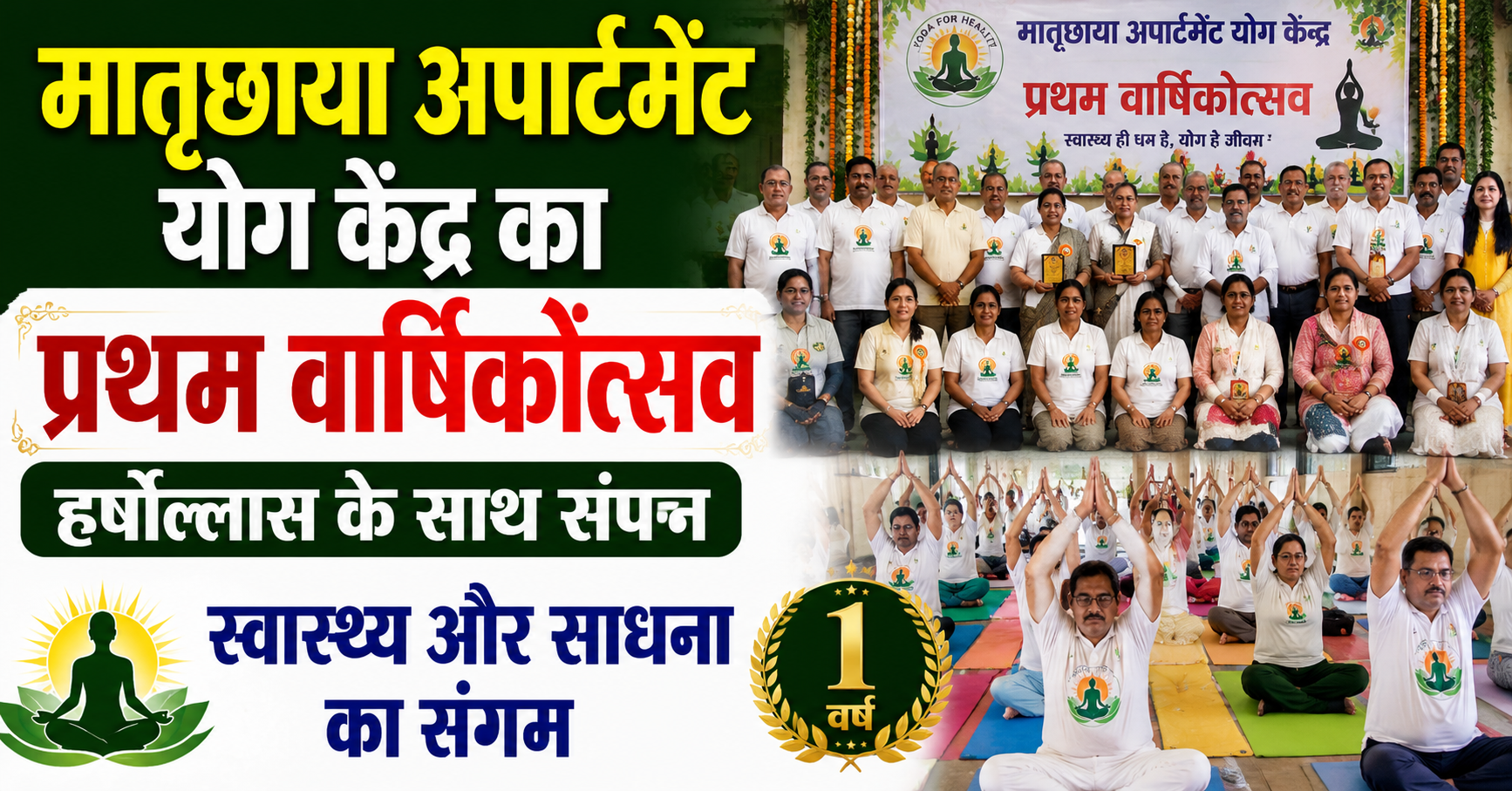 मातृछाया अपार्टमेंट योग केंद्र का प्रथम वार्षिकोत्सव हर्षोल्लास के साथ संपन्न, स्वास्थ्य और साधना का संगम