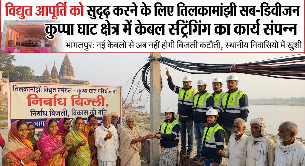 विद्युत आपूर्ति को सुदृढ़ करने के लिए तिलकामांझी सब-डिवीजन के कुप्पा घाट क्षेत्र में केबल स्ट्रिंगिंग का कार्य संपन्न; पांच घंटे ठप रही बिजली, लोगों को करनी पड़ी परेशानी का सामना