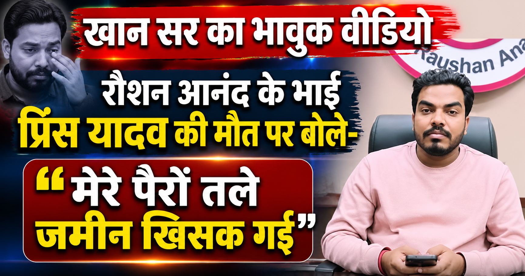 खान सर का भावुक वीडियो: रौशन आनंद के भाई प्रिंस यादव की मौत पर बोले- 'मेरे पैरों तले जमीन खिसक गई'