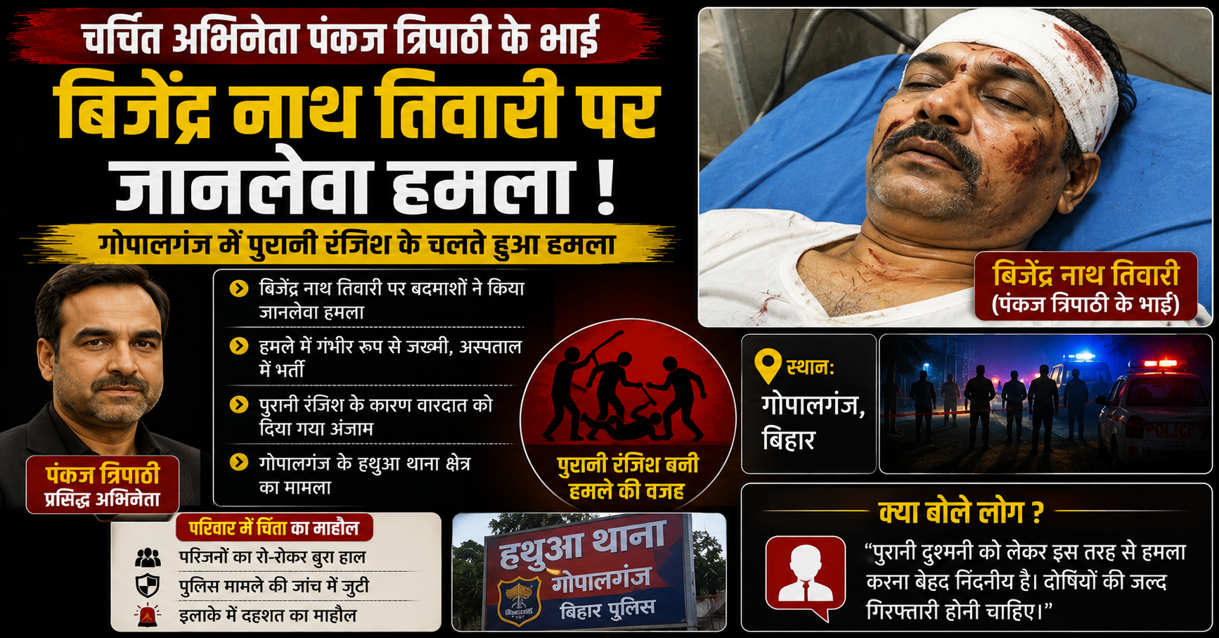गोपालगंज में बॉलीवुड अभिनेता पंकज त्रिपाठी के भाई पर जानलेवा हमला, हालत गंभीर