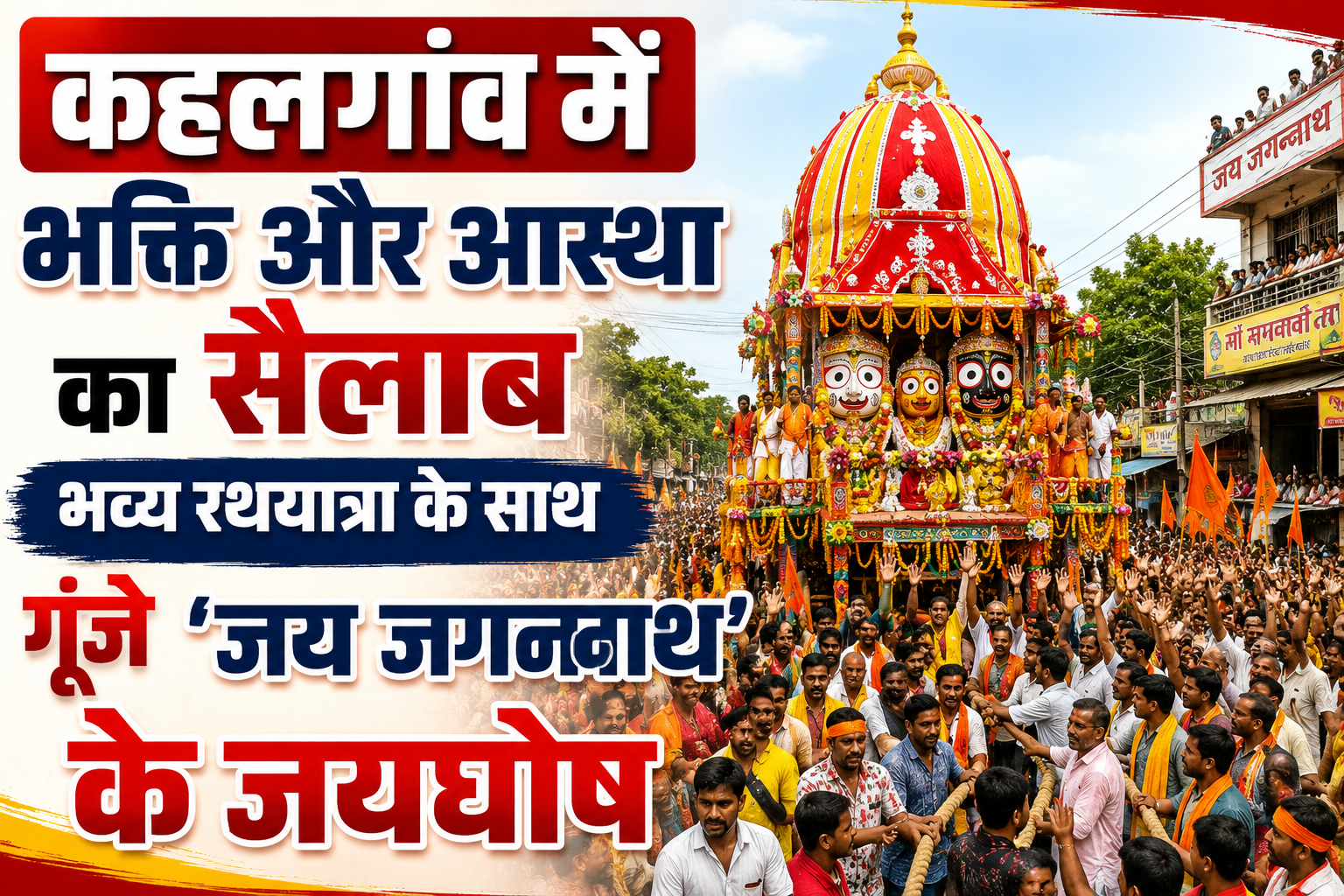 कहलगांव में भक्ति और आस्था का सैलाब भव्य रथयात्रा के साथ गूंजे 'जय जगन्नाथ' के जयघोष