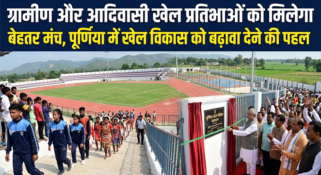 ग्रामीण और आदिवासी खेल प्रतिभाओं को मिलेगा बेहतर मंच, पूर्णिया में खेल विकास को बढ़ावा देने की पहल