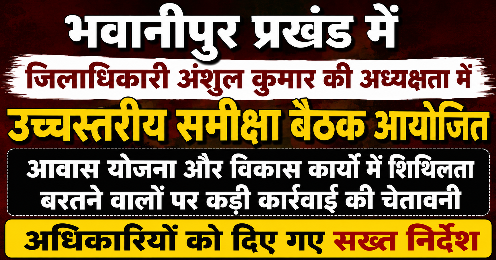 भवानीपुर प्रखंड में जिलाधिकारी अंशुल कुमार की अध्यक्षता में उच्चस्तरीय समीक्षा बैठक आयोजित: आवास योजना और विकास कार्यों में शिथिलता बरतने वालों पर कड़ी कार्रवाई की चेतावनी, अधिकारियों को दिए गए सख्त निर्देश