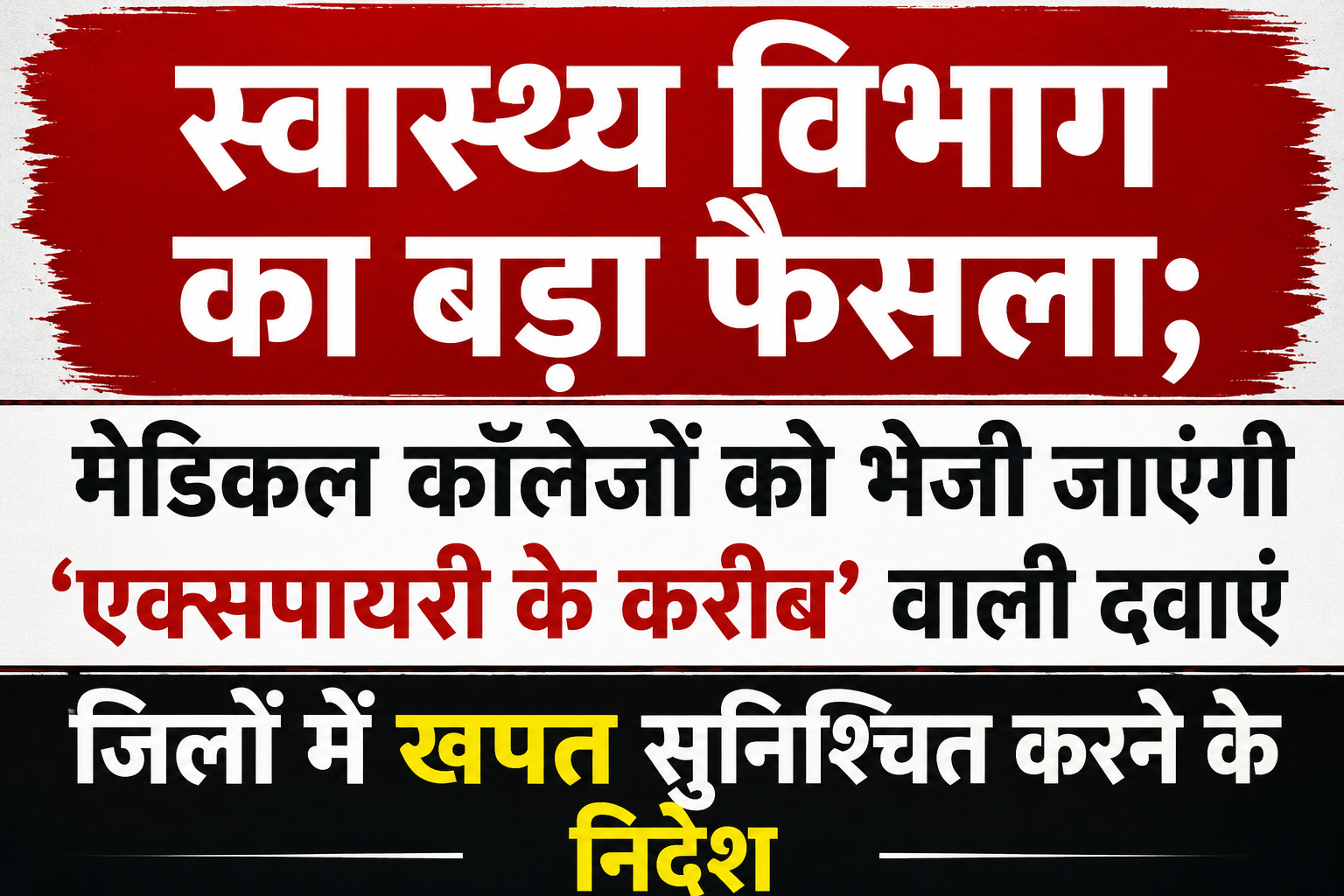 स्वास्थ्य विभाग का बड़ा फैसला; मेडिकल कॉलेजों को भेजी जाएंगी 'एक्सपायरी के करीब' वाली दवाएं, जिलों में खपत सुनिश्चित करने के निर्देश