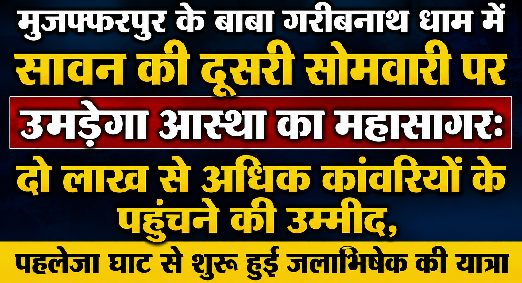 मुजफ्फरपुर के बाबा गरीबनाथ धाम में सावन की दूसरी सोमवारी पर उमड़ेगा आस्था का महासागर: दो लाख से अधिक कांवरियों के पहुंचने की उम्मीद, पहलेजा घाट से शुरू हुई जलाभिषेक की यात्रा