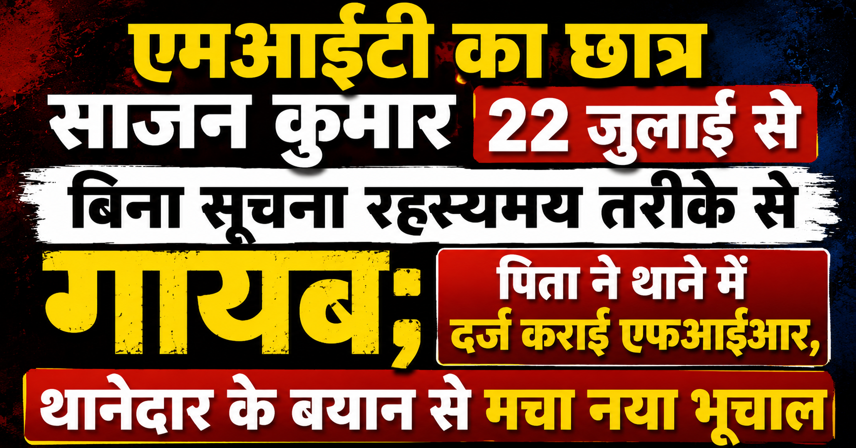 एमआईटी का छात्र साजन कुमार 22 जुलाई से बिना सूचना रहस्यमय तरीके से गायब; पिता ने थाने में दर्ज कराई एफआईआर, थानेदार के बयान से मचा नया भूचाल