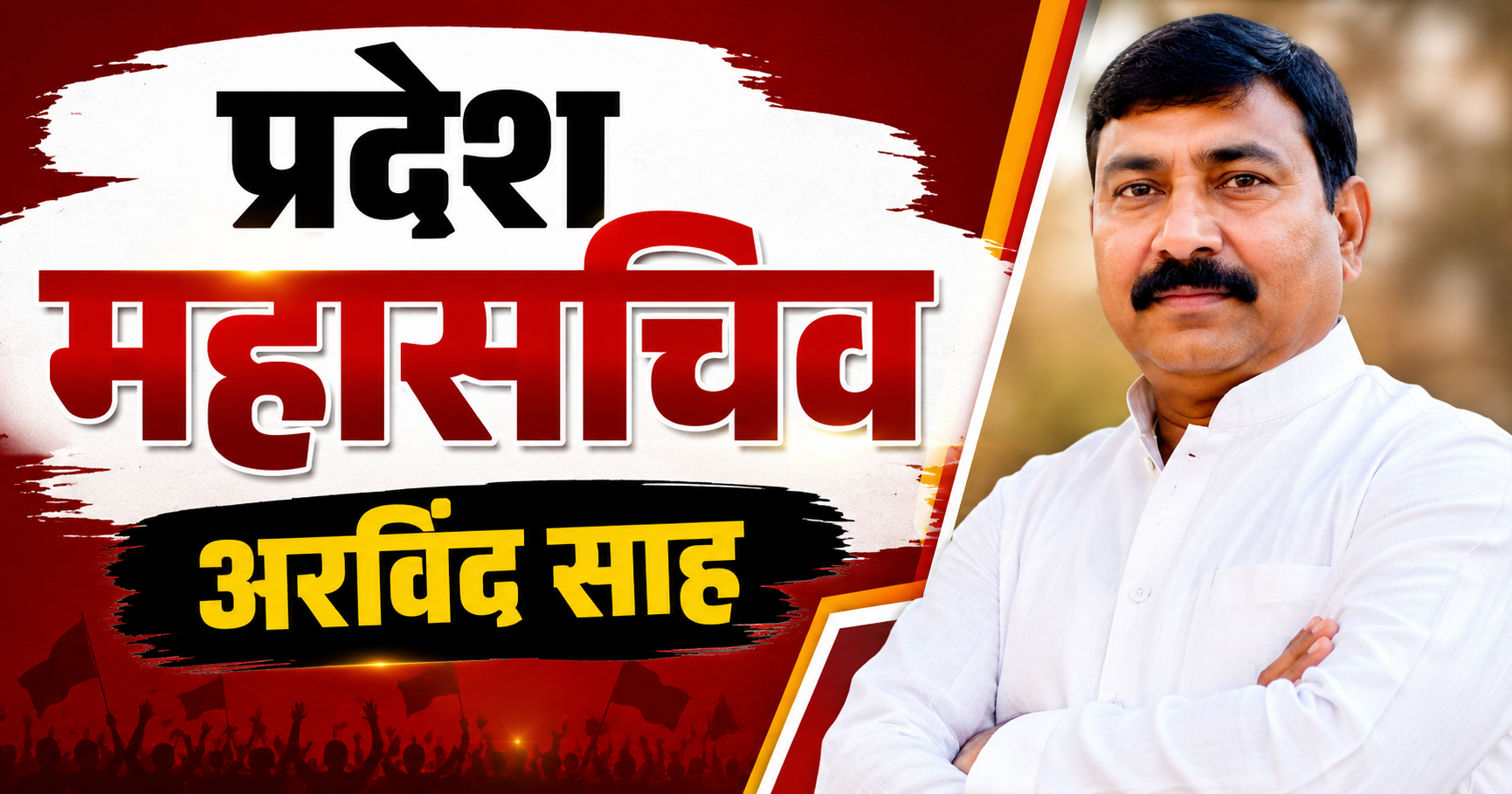 प्रदेश महासचिव अरविंद साह का हुआ जोरदार स्वागत, जनसंपर्क अभियान के दौरान बदली राजनीतिक सरगर्मी