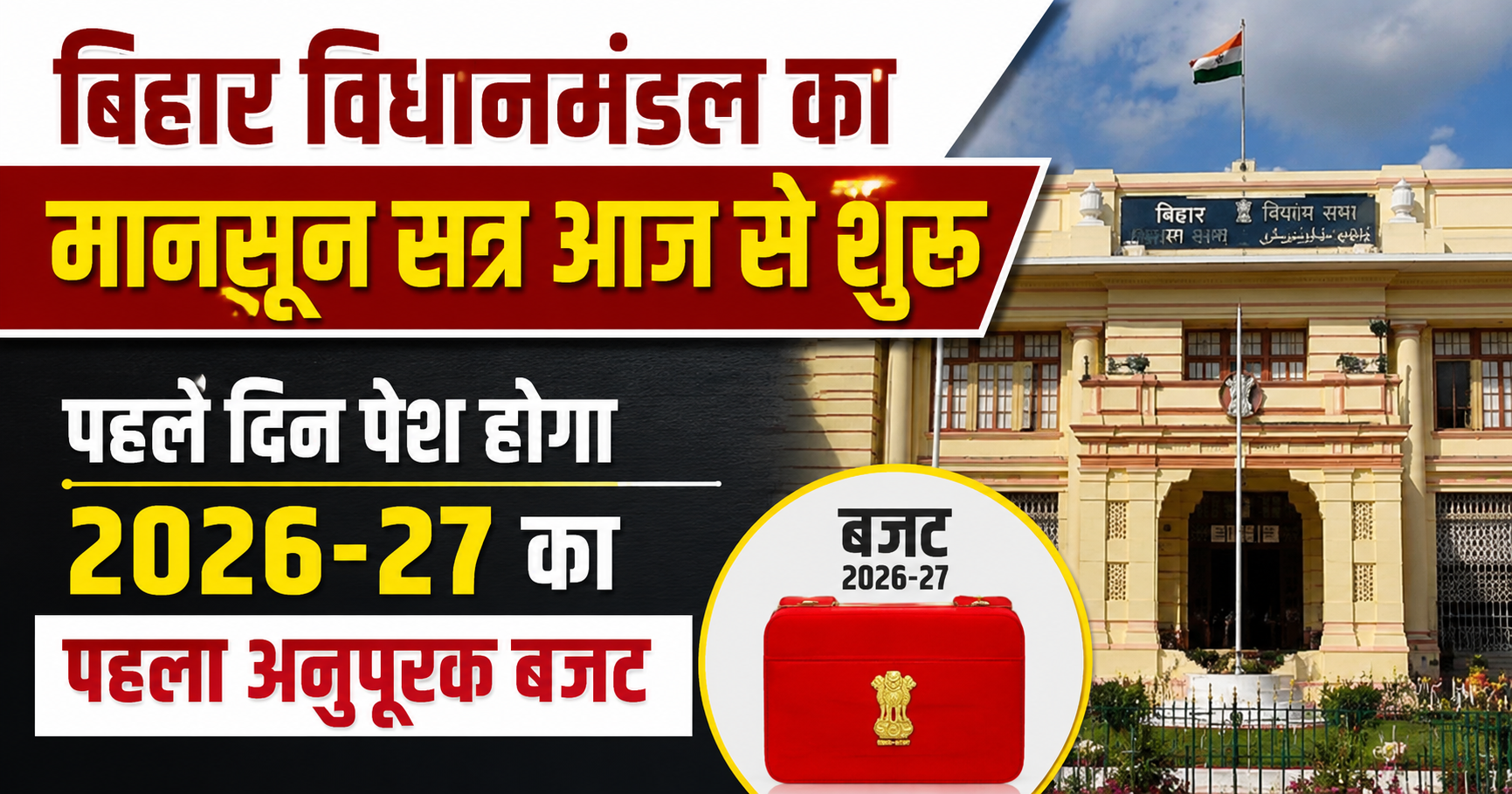 बिहार विधानमंडल का मानसून सत्र आज से शुरू, पहले दिन पेश होगा 2026-27 का पहला अनुपूरक बजट