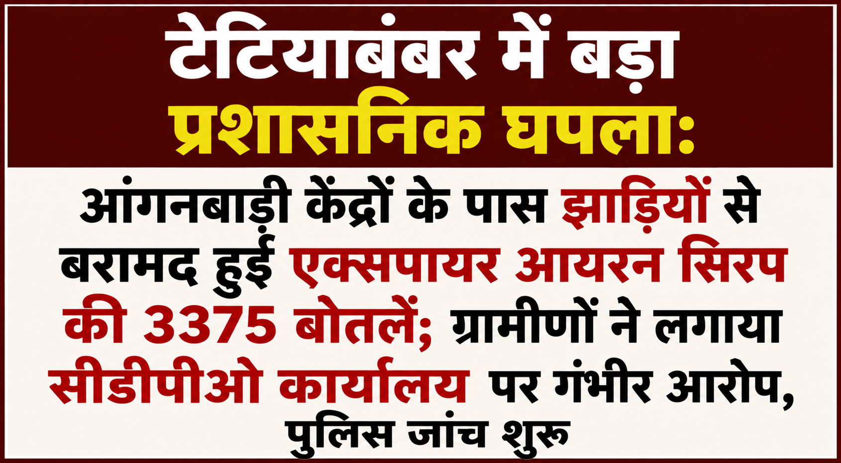टेटियाबंबर में बड़ा प्रशासनिक घपला: आंगनबाड़ी केंद्रों के पास झाड़ियों से बरामद हुईं एक्सपायर आयरन सिरप की 3375 बोतलें; ग्रामीणों ने लगाया सीडीपीओ कार्यालय पर गंभीर आरोप, पुलिस जांच शुरू
