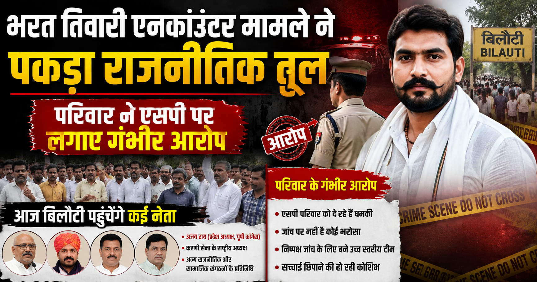 भरत तिवारी एनकाउंटर मामले ने पकड़ा राजनीतिक तूल, परिवार ने एसपी पर लगाए गंभीर आरोप, आज बिलौटी पहुंचेंगे कई नेता