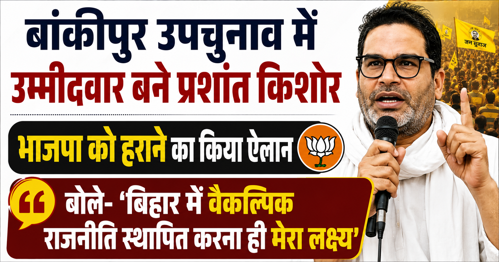Prashant Kishor Declared Jan Suraaj Candidate for Bankipur By-Election, Vows to Defeat BJP; Says “My Only Goal Is to Establish Alternative Politics in Bihar”