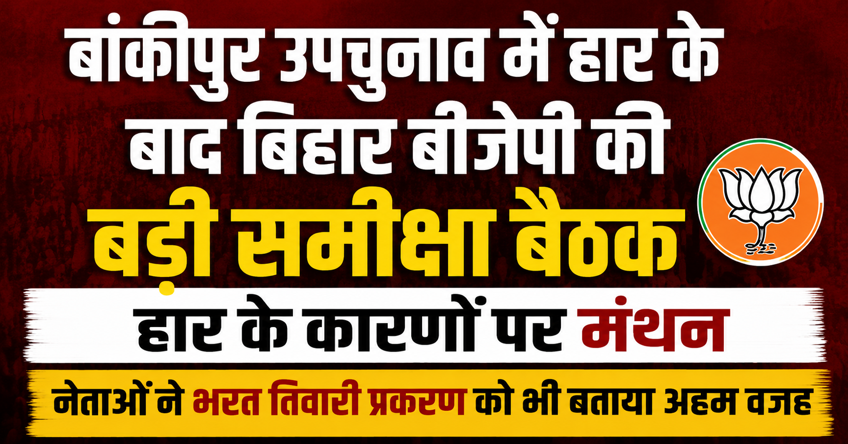 बांकीपुर उपचुनाव में हार के बाद बिहार बीजेपी की बड़ी समीक्षा बैठक, हार के कारणों पर मंथन; नेताओं ने भरत तिवारी प्रकरण को भी बताया अहम वजह