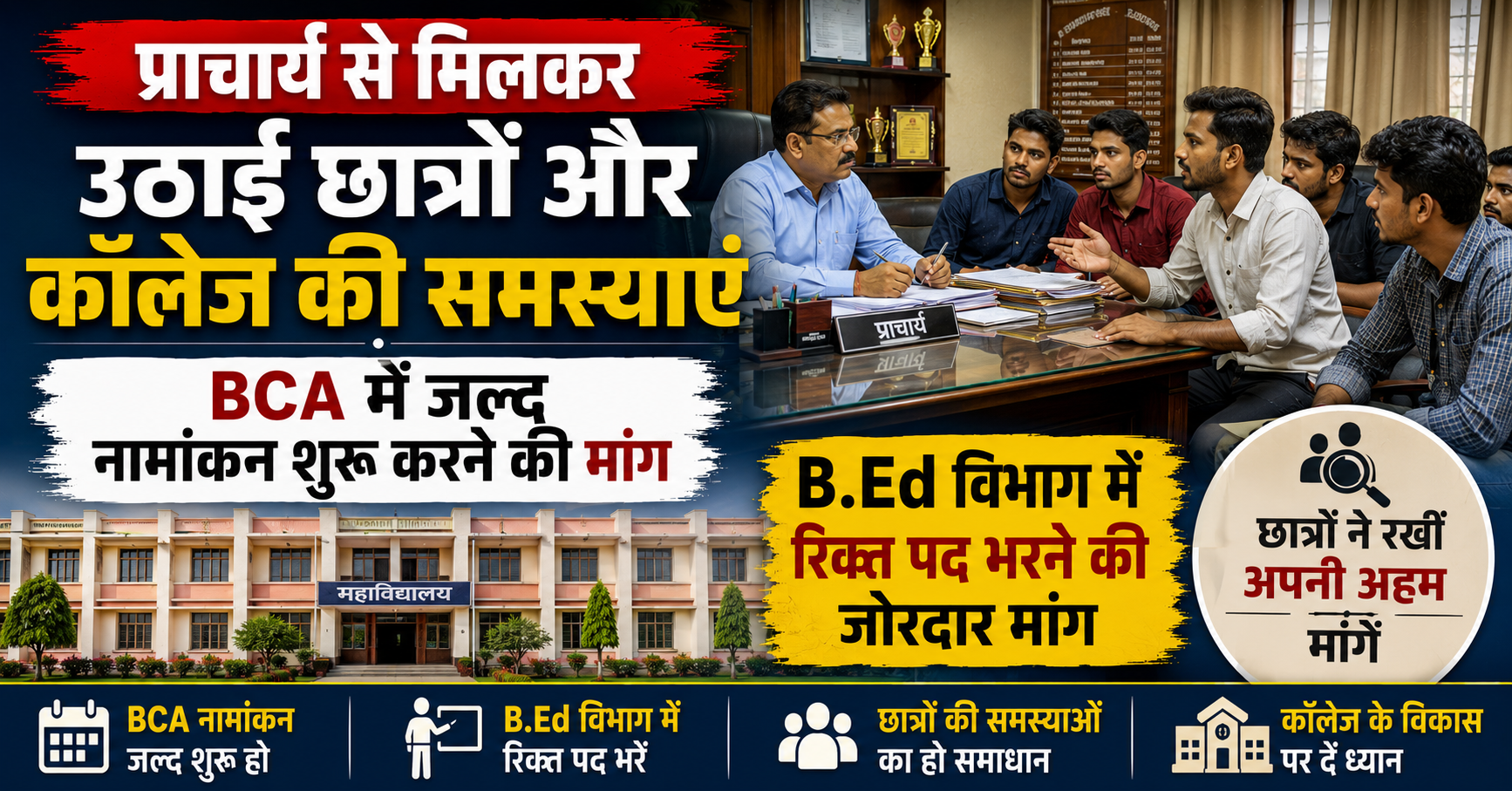प्राचार्य से मिलकर उठाई छात्रों और कॉलेज की समस्याएं; बीसीए में जल्द नामांकन शुरू करने और बीएड विभाग में रिक्त पद भरने की जोरदार मांग