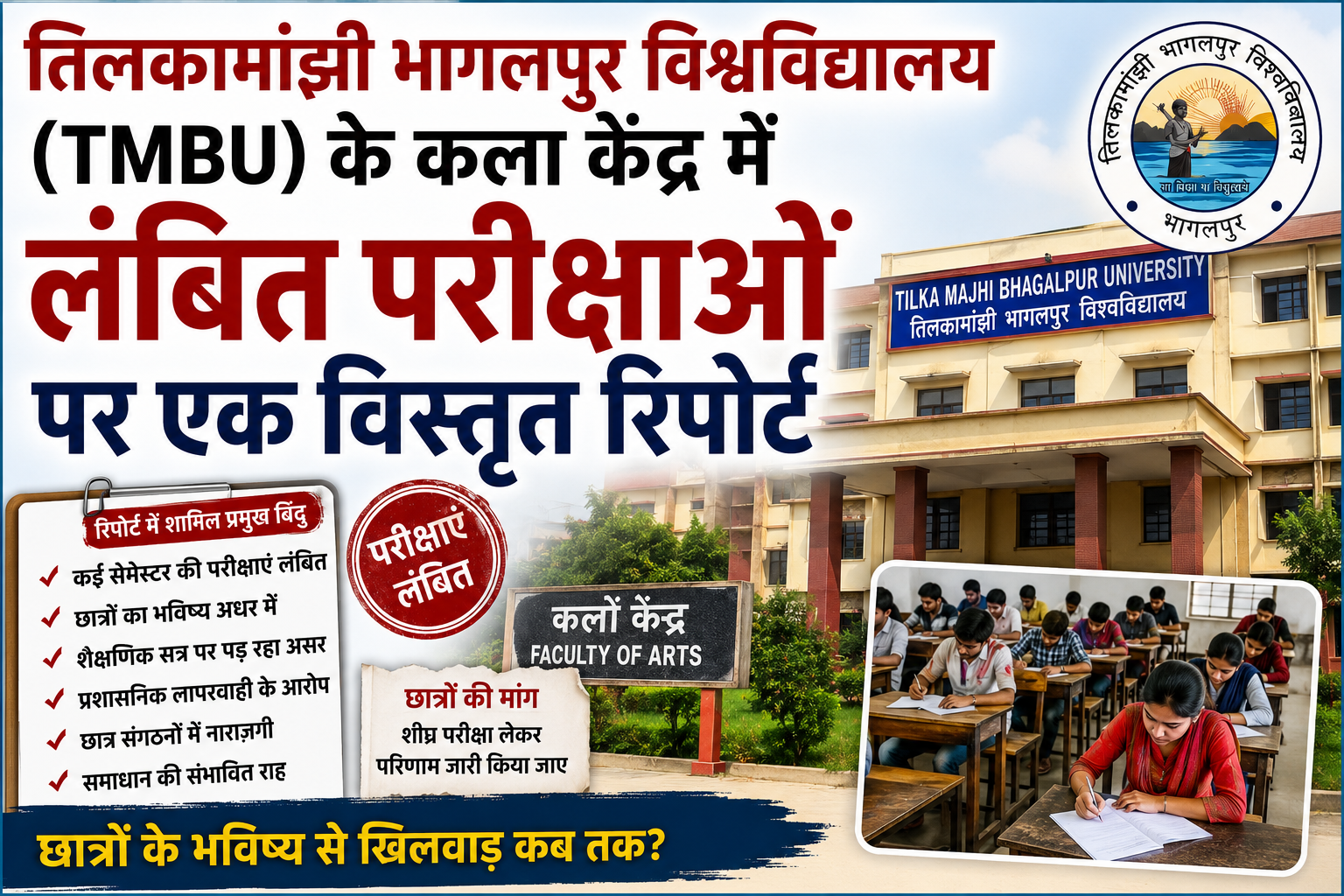 तिलकामांझी भागलपुर विश्वविद्यालय (TMBU) के कला केंद्र में लंबित परीक्षाओं पर एक विस्तृत रिपोर्ट