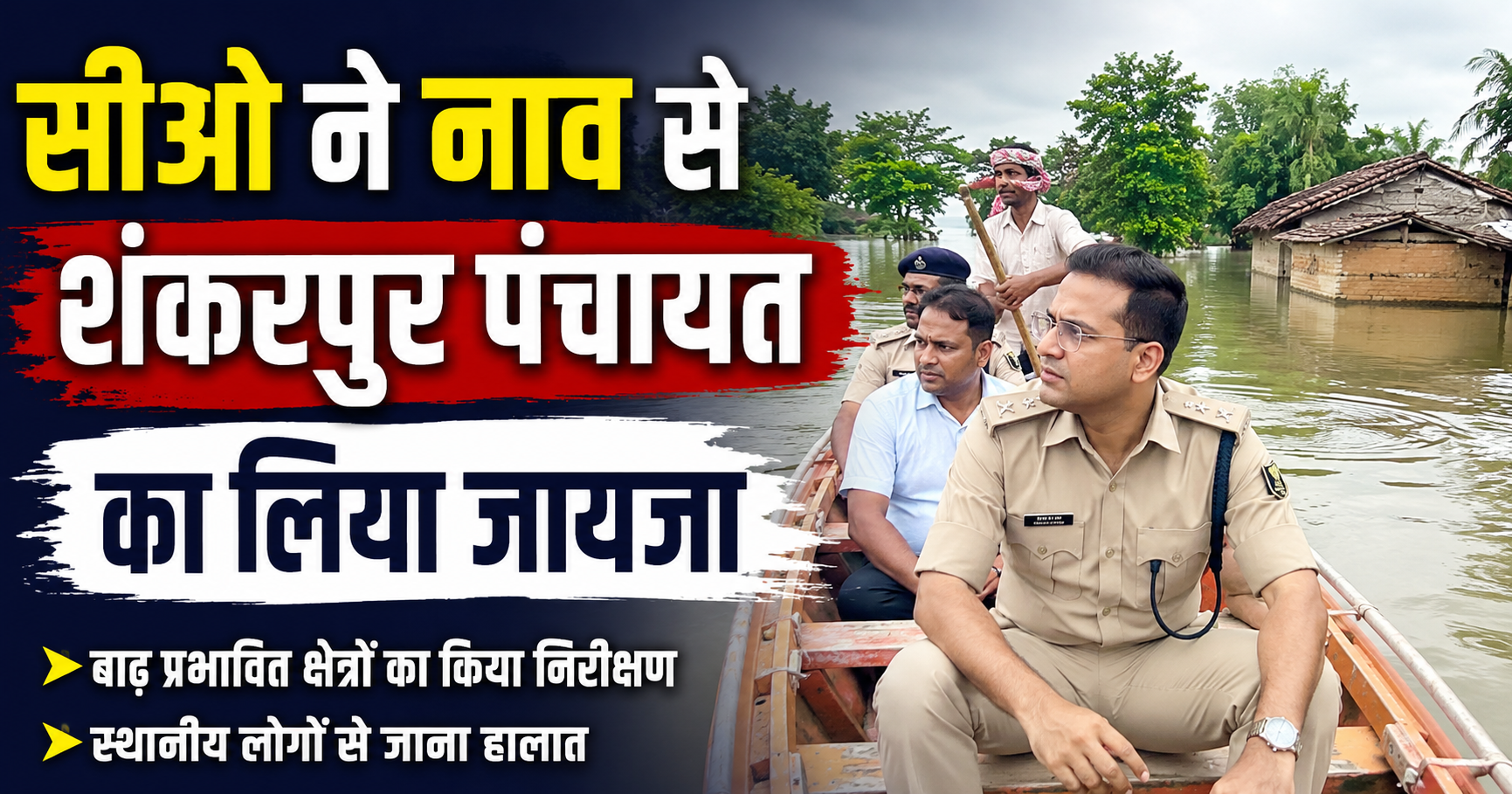 CO Inspects Flood-Hit Shankarpur Panchayat by Boat Panchayat Completely Affected by Floodwaters; Relief and Rescue Arrangements Reviewed