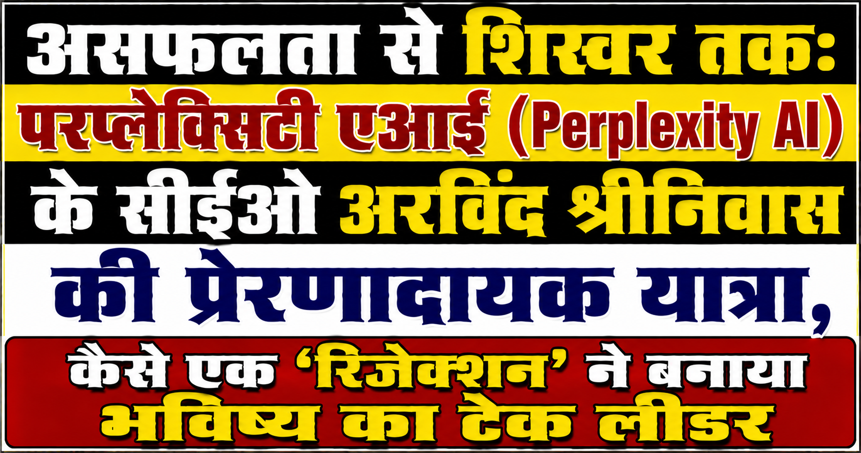 असफलता से शिखर तक: परप्लेक्सिटी एआई (Perplexity AI) के सीईओ अरविंद श्रीनिवास की प्रेरणादायक यात्रा, कैसे एक 'रिजेक्शन' ने बनाया भविष्य का टेक लीडर