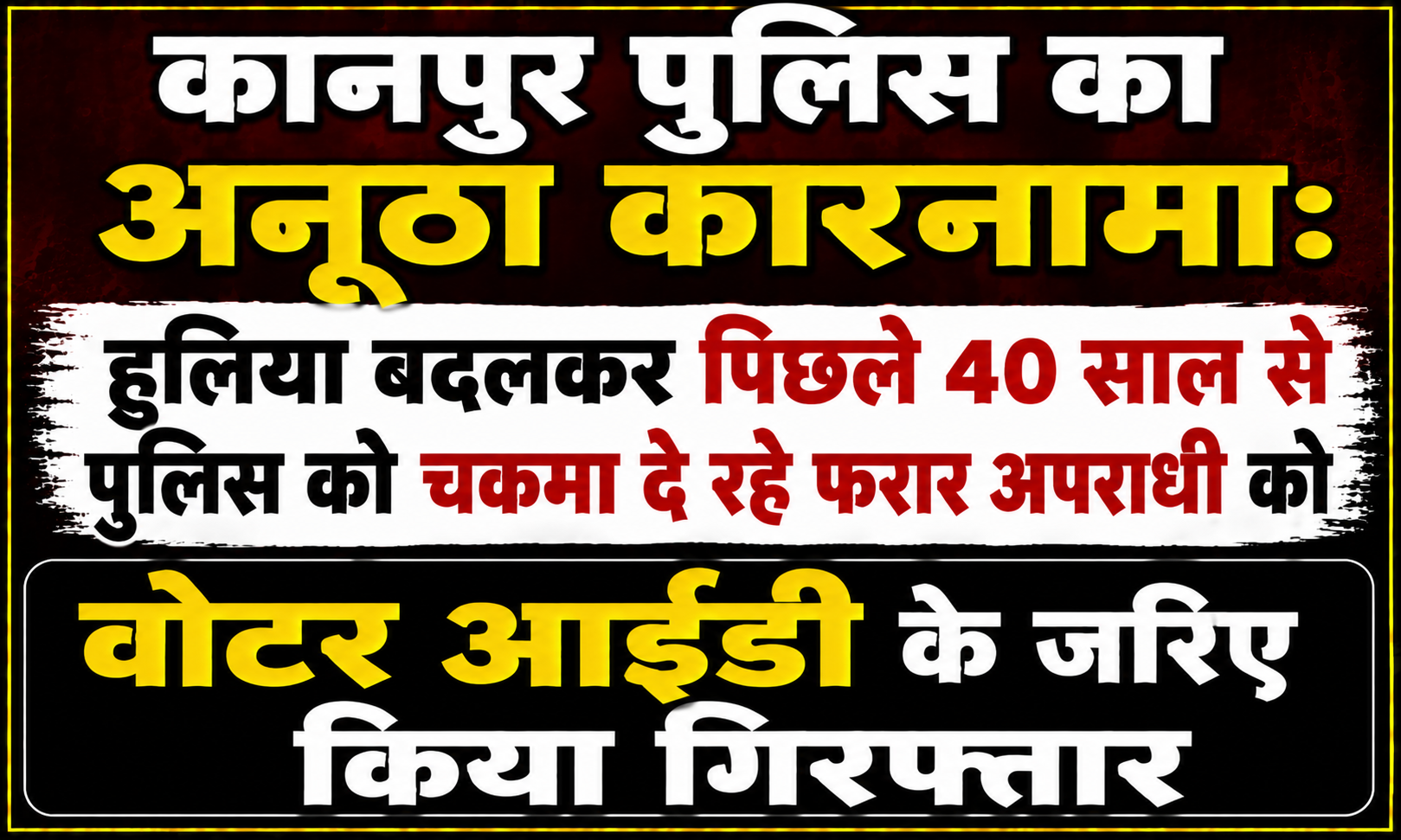Kanpur Police's Remarkable Feat: Criminal on the Run for 40 Years with Altered Appearance Arrested via Voter ID; Convicted at Age 32 for Abducting Three Teenage Girls, Nabbed at Age 72