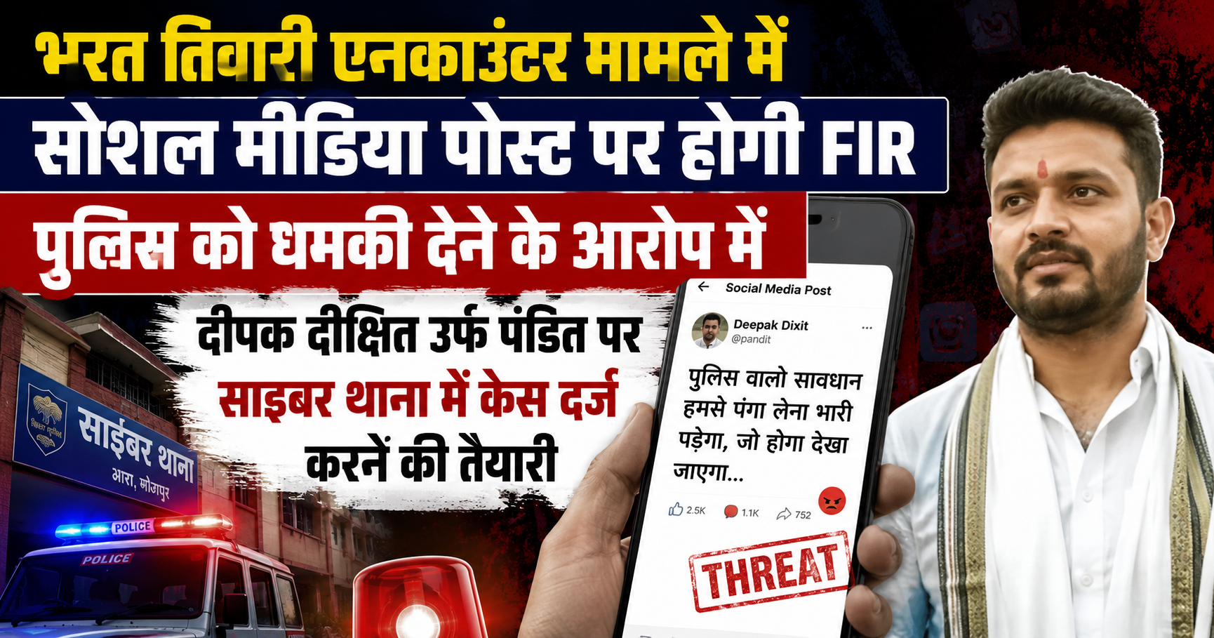 भरत तिवारी एनकाउंटर मामले में सोशल मीडिया पोस्ट पर होगी FIR, पुलिस को धमकी देने के आरोप में दीपक दीक्षित उर्फ पंडित पर साइबर थाना में केस दर्ज करने की तैयारी