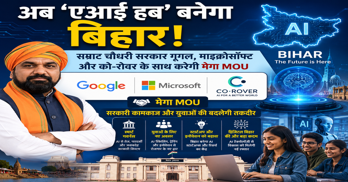 अब 'एआई हब' बनेगा बिहार! सम्राट चौधरी सरकार गूगल, माइक्रोसॉफ्ट और को-रोवर के साथ करेगी मेगा MOU; सरकारी कामकाज और युवाओं की बदलेगी तकदीर