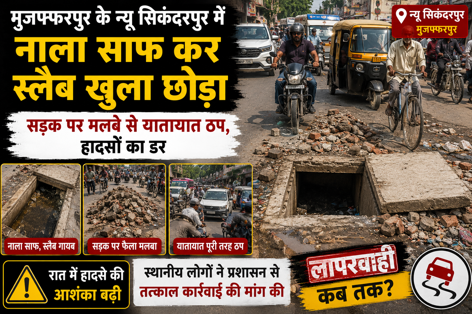 मुजफ्फरपुर के न्यू सिकंदरपुर में नाला साफ कर स्लैब खुला छोड़ा, सड़क पर मलबे से यातायात ठप, हादसों का डर