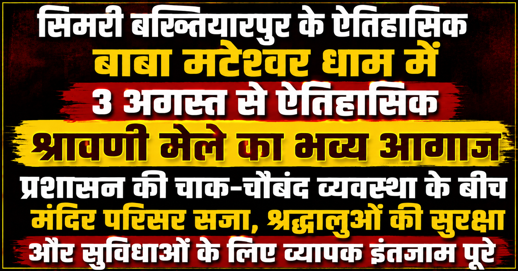 सिमरी बख्तियारपुर के ऐतिहासिक बाबा मटेश्वर धाम में 3 अगस्त से ऐतिहासिक श्रावणी मेले का भव्य आगाज; प्रशासन की चाक-चौबंद व्यवस्था के बीच मंदिर परिसर सजा, श्रद्धालुओं की सुरक्षा और सुविधाओं के लिए व्यापक इंतजाम पूरे