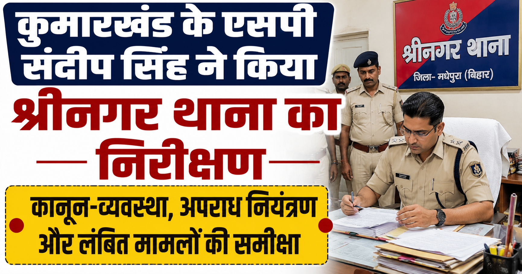 कुमारखंड के एसपी संदीप सिंह ने किया श्रीनगर थाना का निरीक्षण, कानून-व्यवस्था, अपराध नियंत्रण और लंबित मामलों की समीक्षा