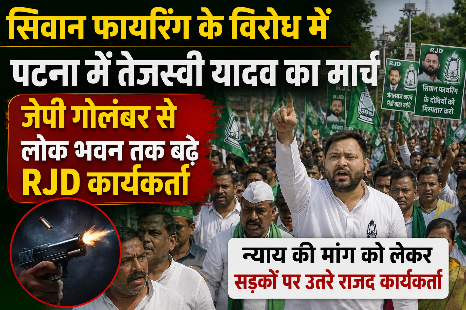 सिवान फायरिंग के विरोध में पटना में तेजस्वी यादव का मार्च, जेपी गोलंबर से लोक भवन तक बढ़े RJD कार्यकर्ता