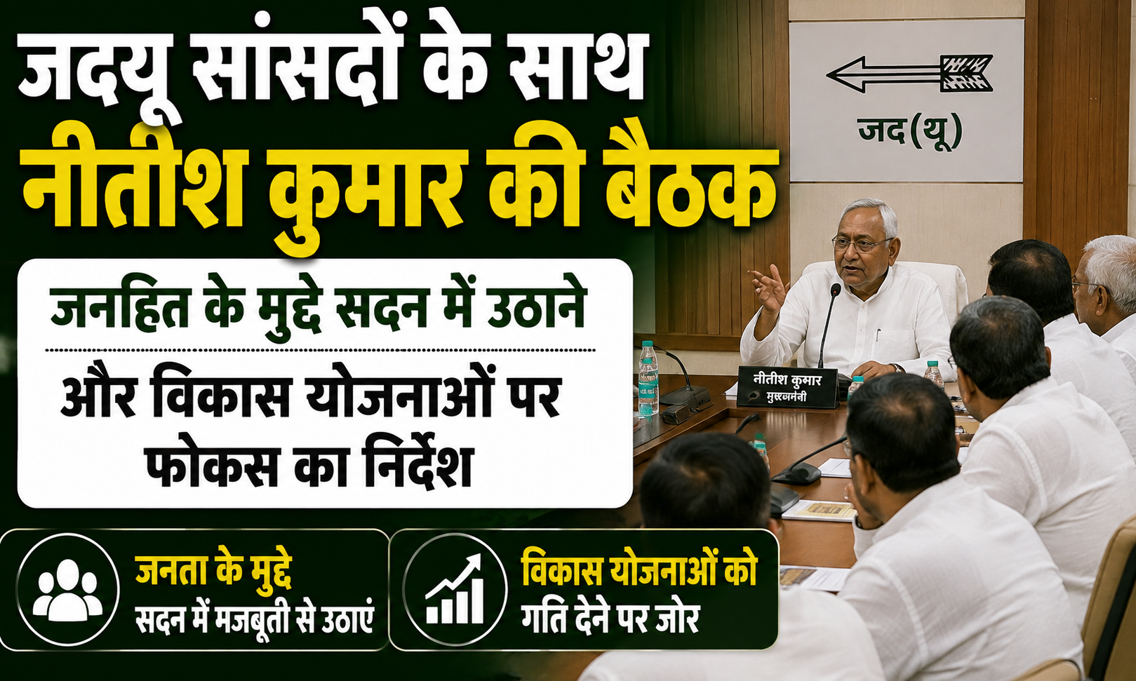 JDU President Nitish Kumar Meets Party MPs, Urges Them to Raise Public Issues in Parliament and Ensure Effective Implementation of Development Schemes