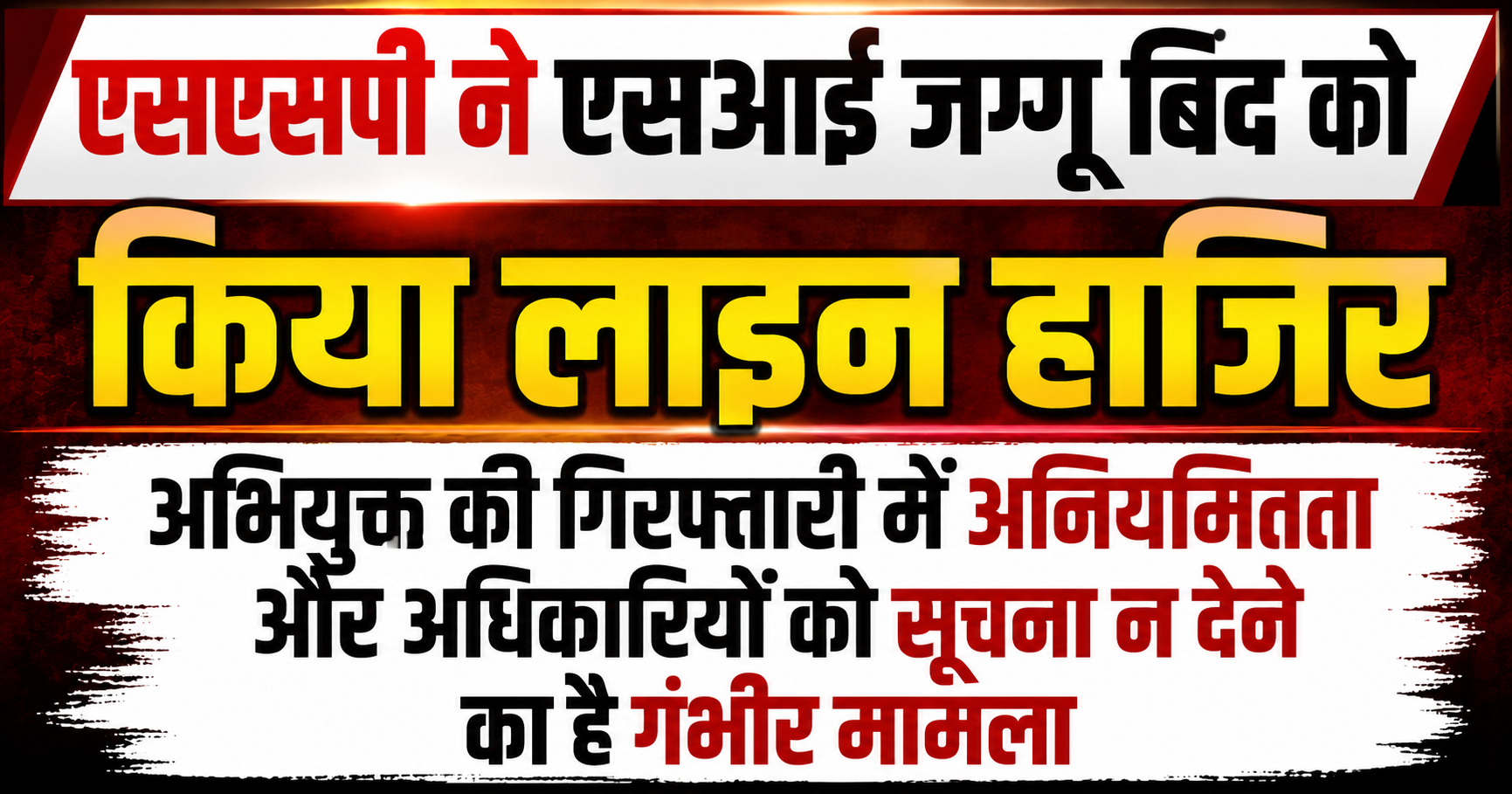 एसएसपी ने एसआई जग्गू बिंद को किया लाइन हाजिर, अभियुक्त की गिरफ्तारी में अनियमितता और अधिकारियों को सूचना न देने का है गंभीर मामला