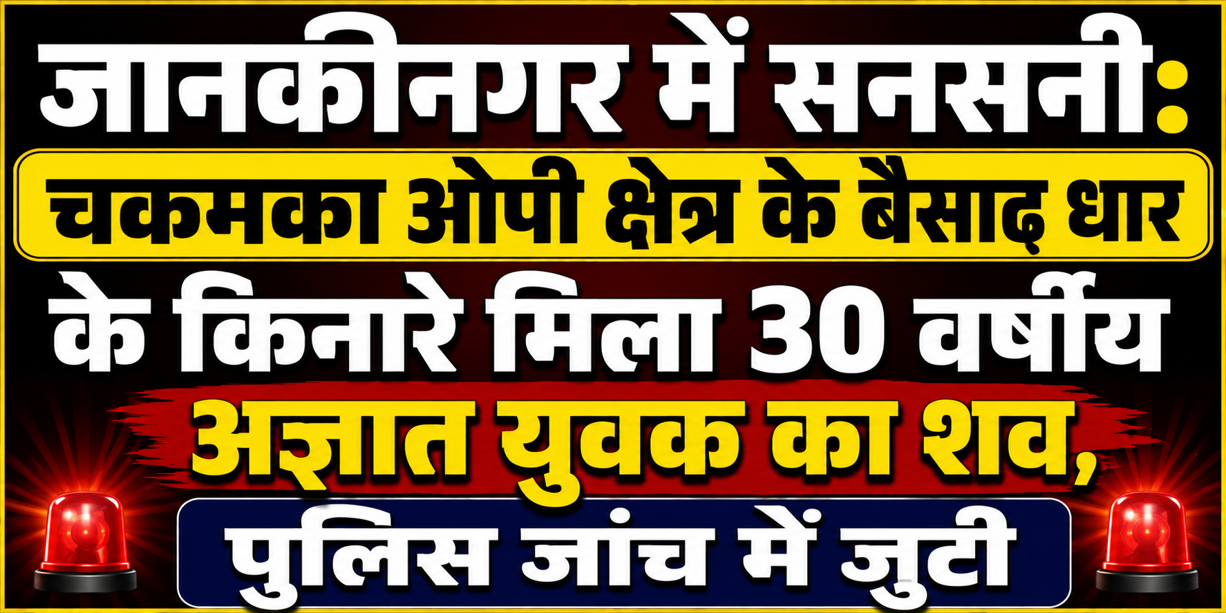 जानकीनगर में सनसनी: चकमका ओपी क्षेत्र के बैसाढ़ धार के किनारे मिला 30 वर्षीय अज्ञात युवक का शव, पुलिस जांच में जुटी