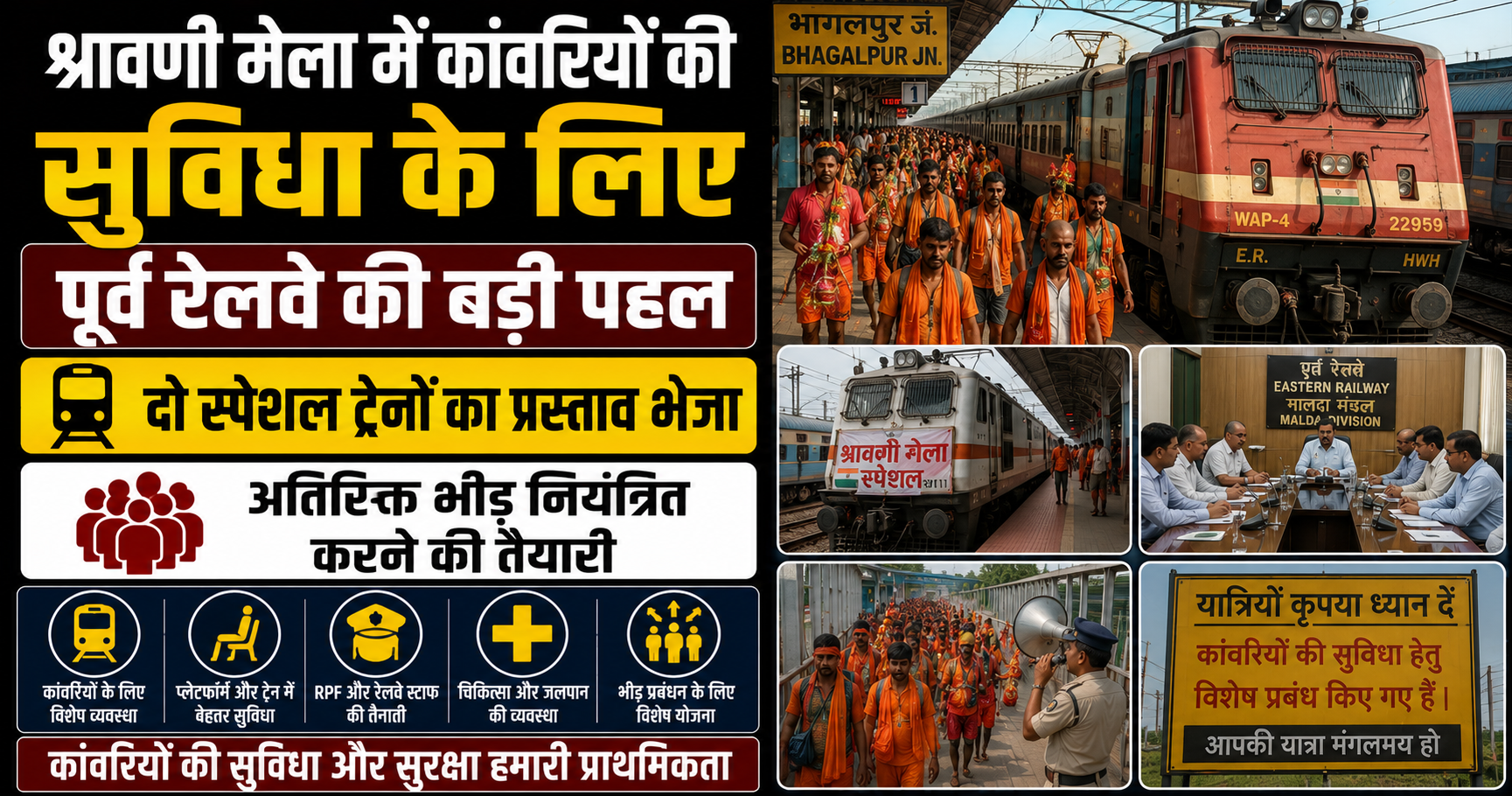 श्रावणी मेला में कांवरियों की सुविधा के लिए पूर्व रेलवे की बड़ी पहल, दो स्पेशल ट्रेनों का प्रस्ताव भेजा; अतिरिक्त भीड़ नियंत्रित करने की तैयारी
